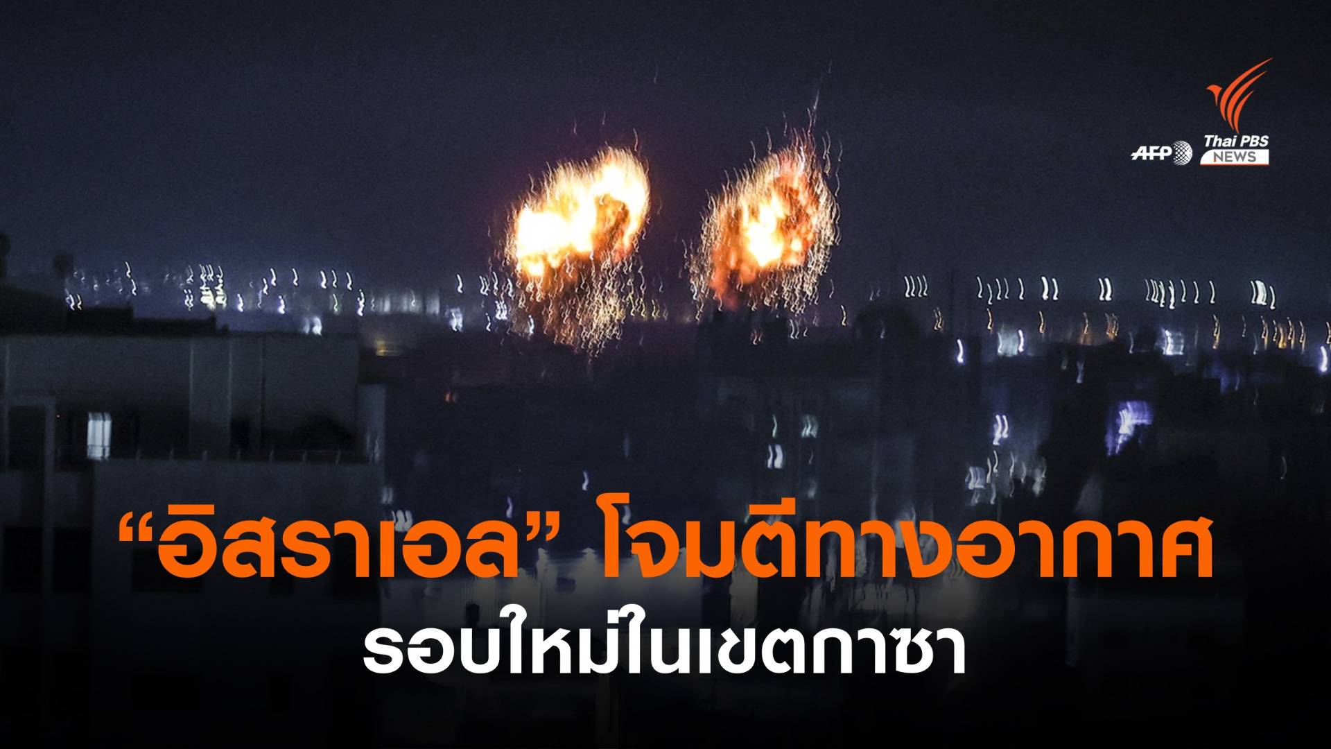 "อิสราเอล" โจมตีทางอากาศรอบใหม่ในเขตกาซา