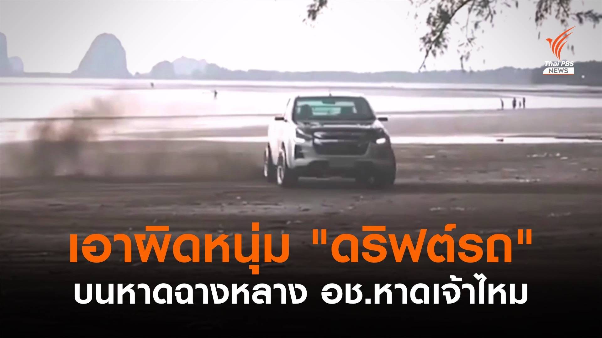 แจ้งความเอาผิดหนุ่ม "ดริฟต์รถ" บนหาดฉางหลาง
