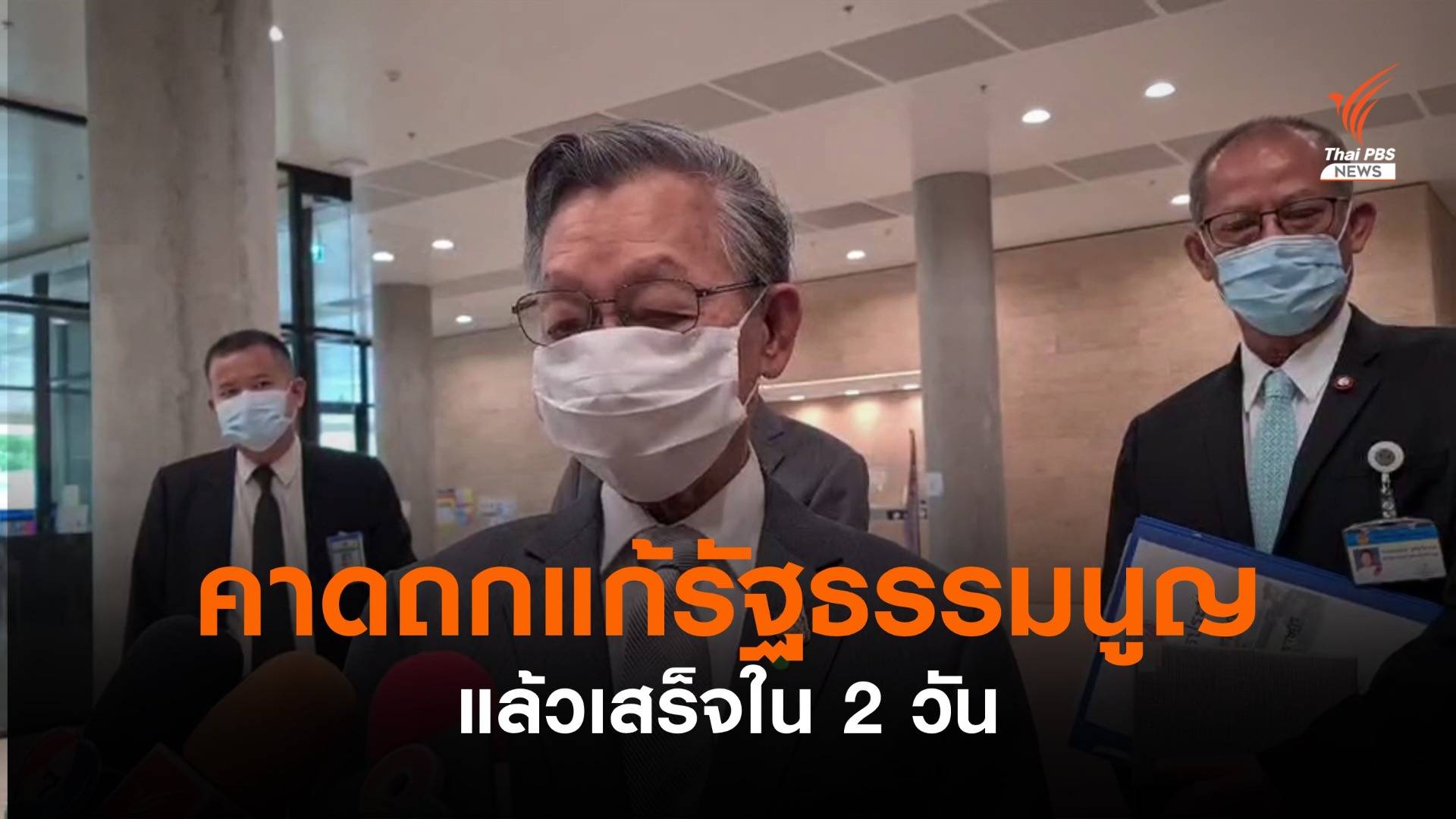 "ชวน" คาดถกแก้รัฐธรรมนูญแล้วเสร็จใน 2 วัน