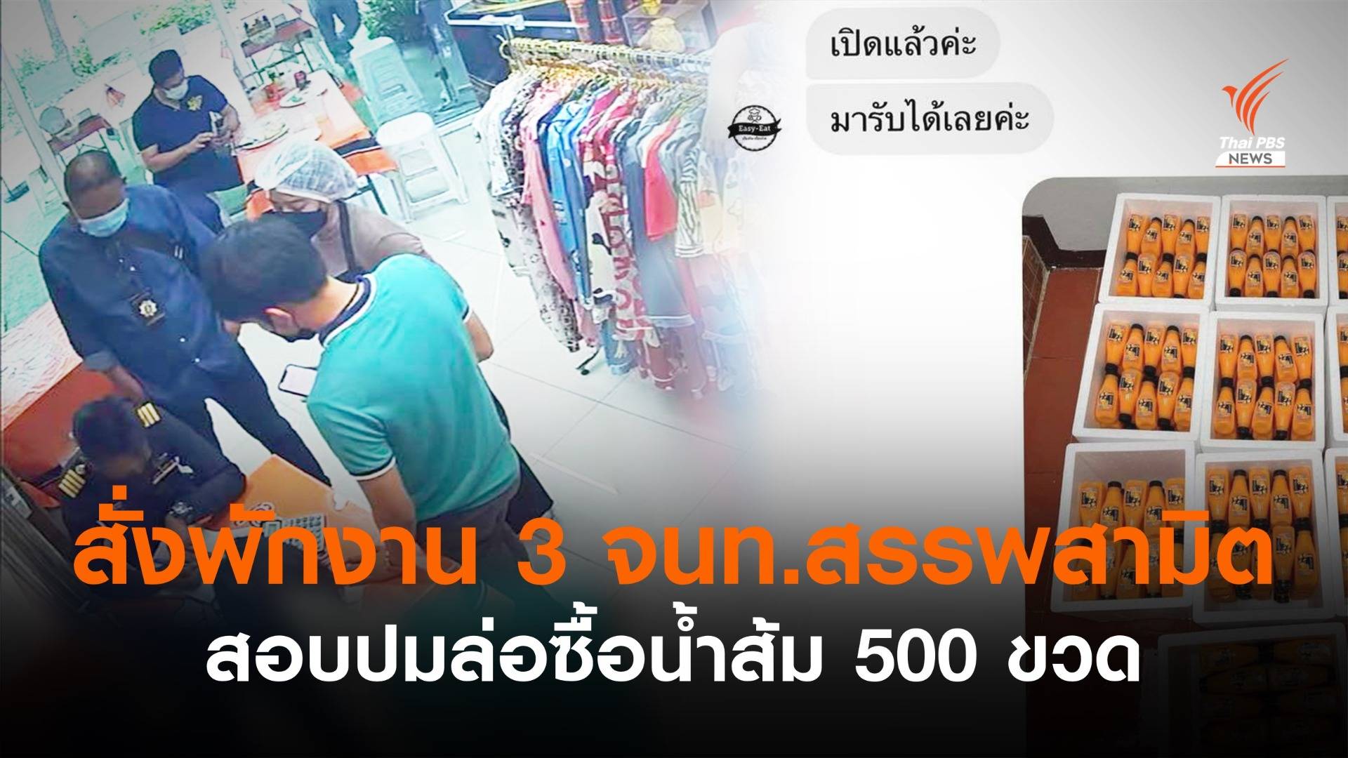 สั่งพักงาน 3 จนท.สรรพสามิต สอบปมล่อซื้อน้ำส้ม 500 ขวด