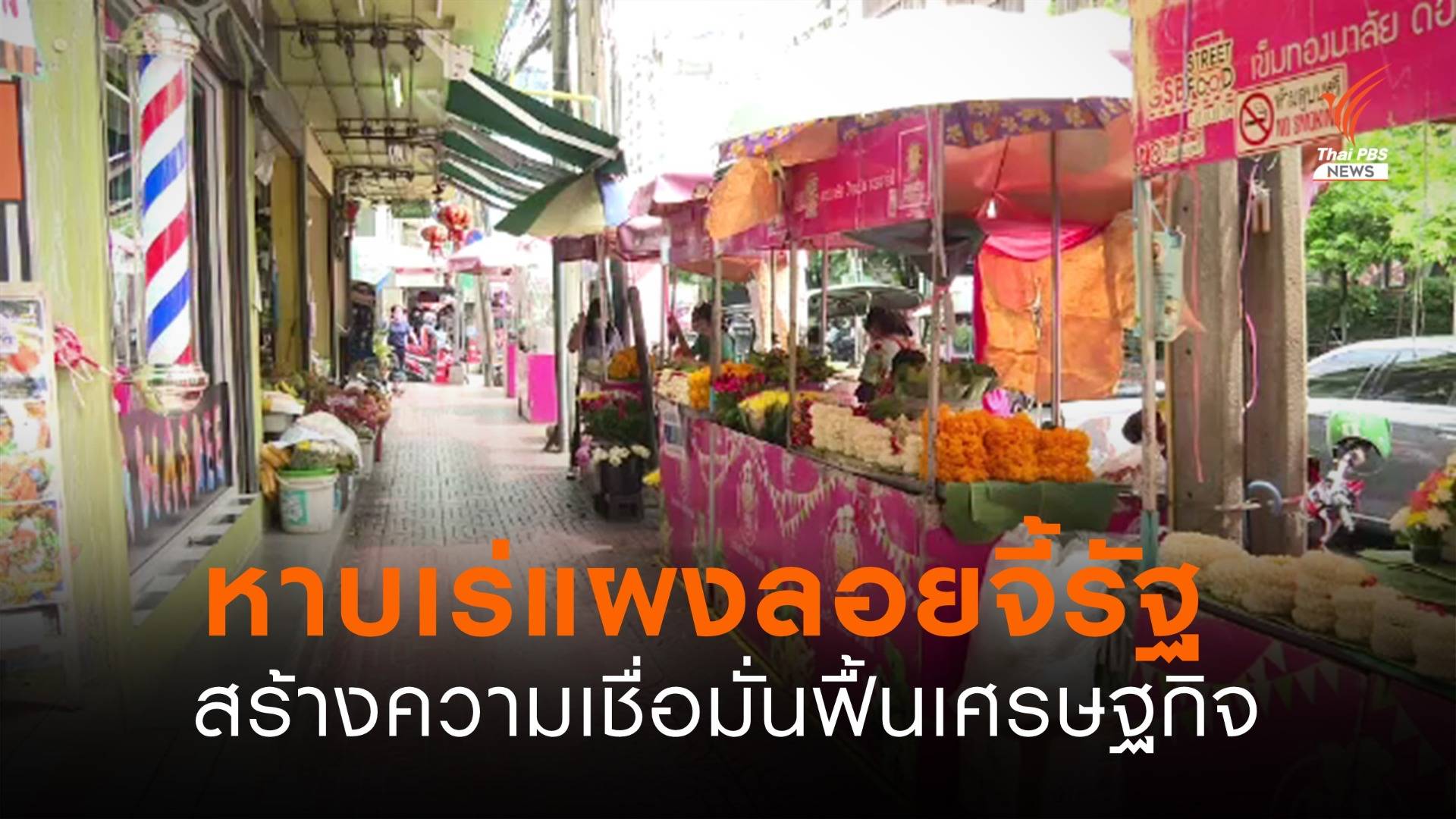 หาบเร่แผงลอยจี้รัฐสร้างความเชื่อมั่นฟื้นเศรษฐกิจ