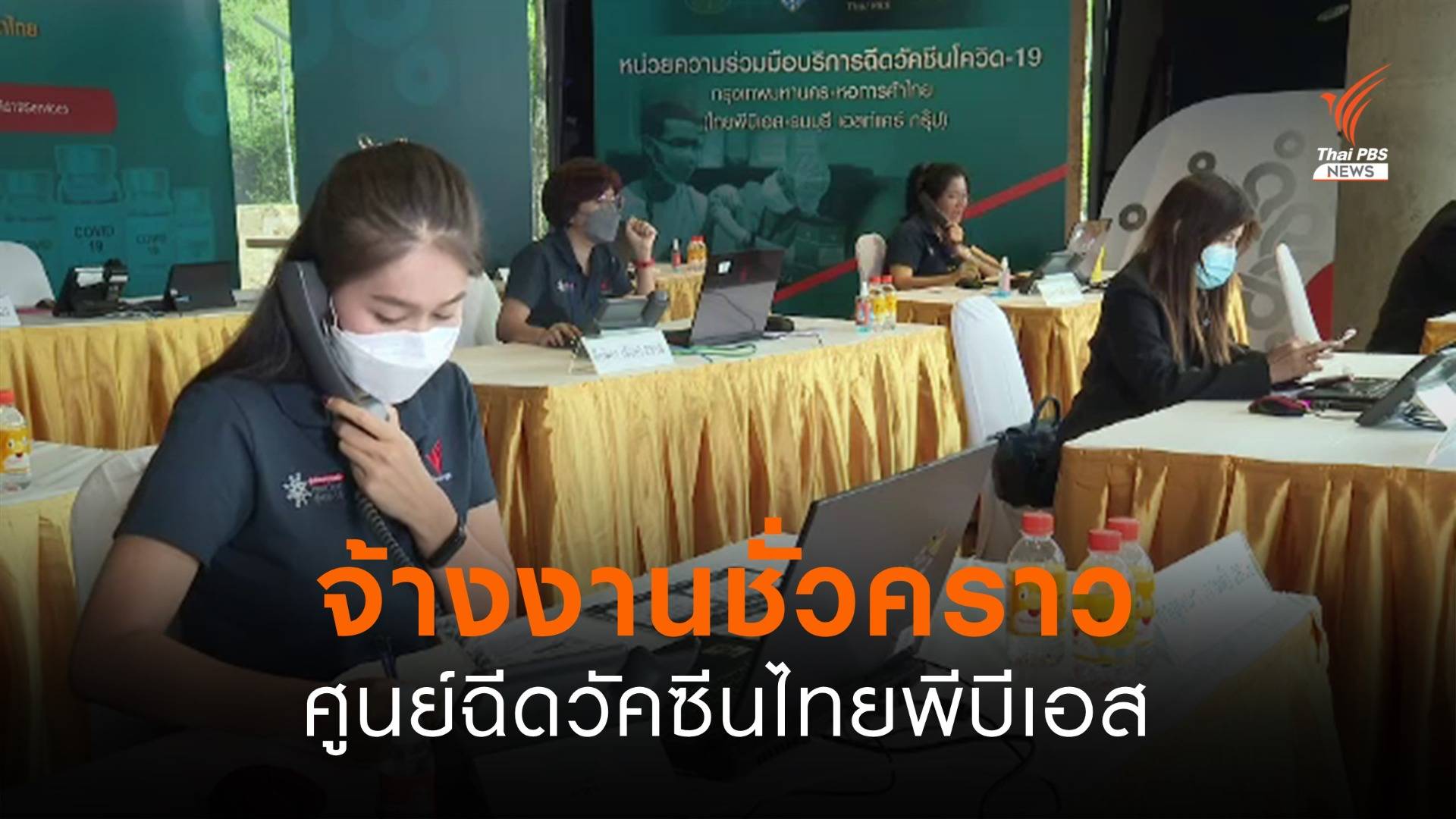 จ้างงานชั่วคราวศูนย์ฉีดวัคซีนไทยพีบีเอส