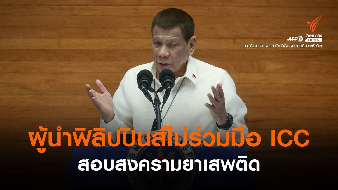 ผู้นำฟิลิปปินส์ไม่ร่วมมือ ICC สอบสงครามยาเสพติด
