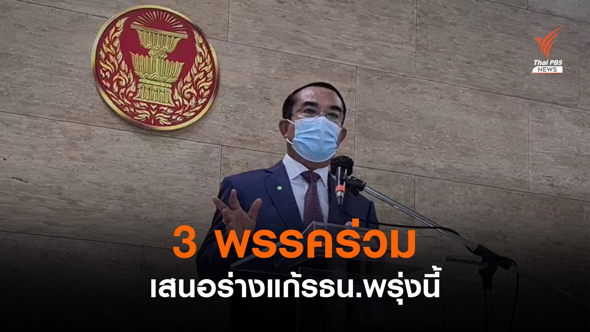 "ชินวรณ์" เผย 3 พรรคร่วมเสนอร่างแก้รัฐธรรมนูญ พรุ่งนี้