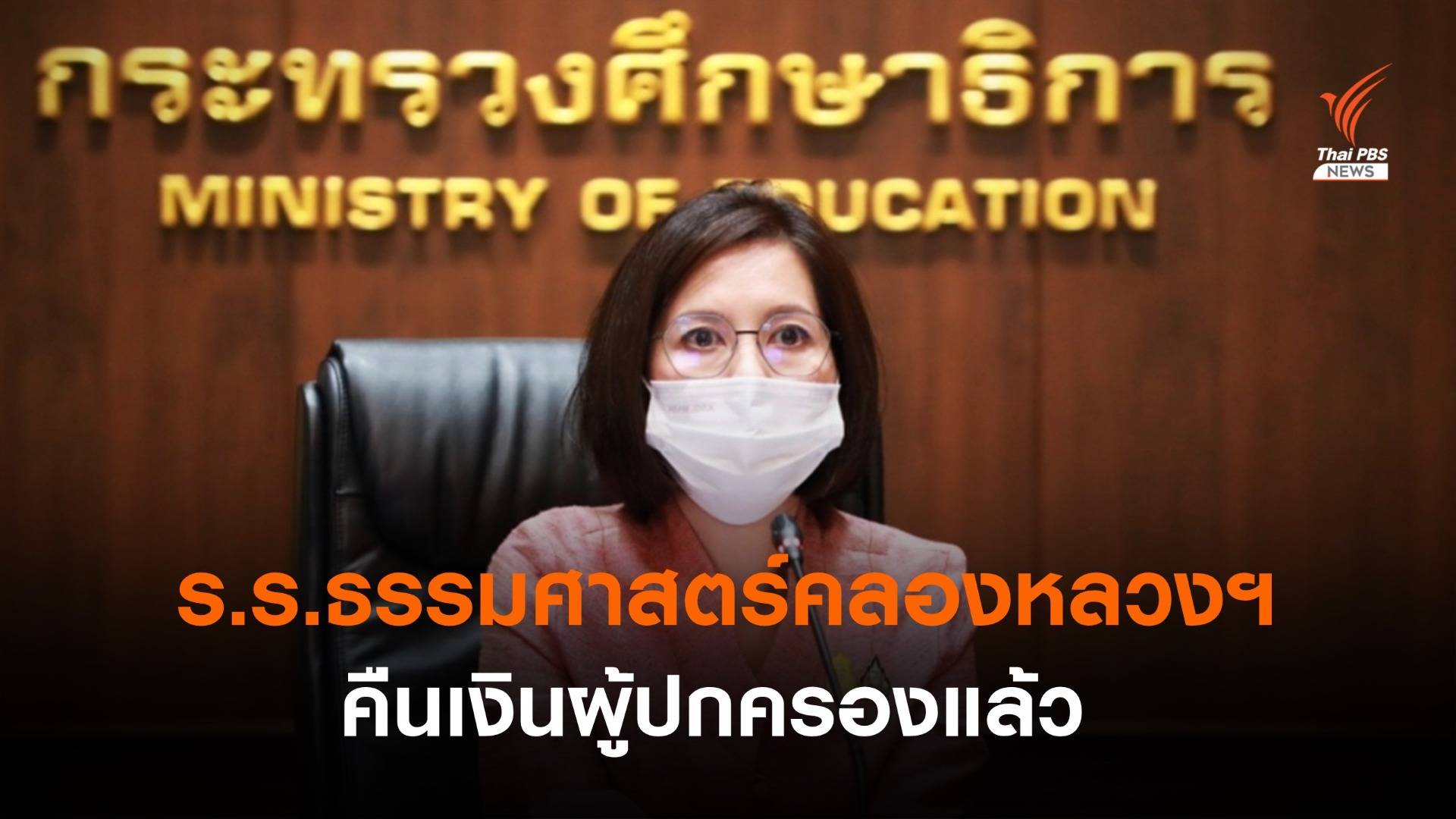 ศธ.ตรวจสอบ ร.ร.ธรรมศาสตร์คลองหลวงฯ คืนเงินผู้ปกครองแล้ว