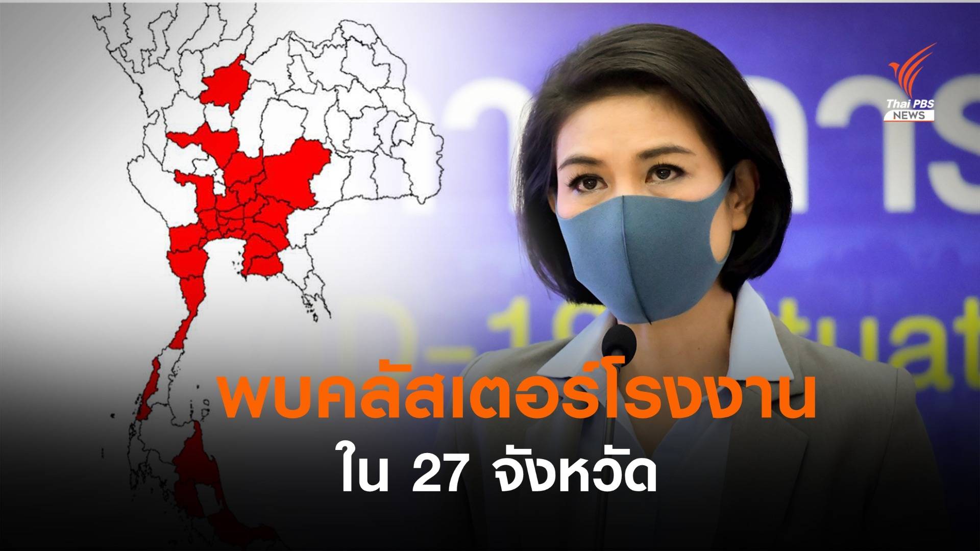 ศบค.เผยติดเชื้อในโรงงานกระจาย 27 จังหวัด