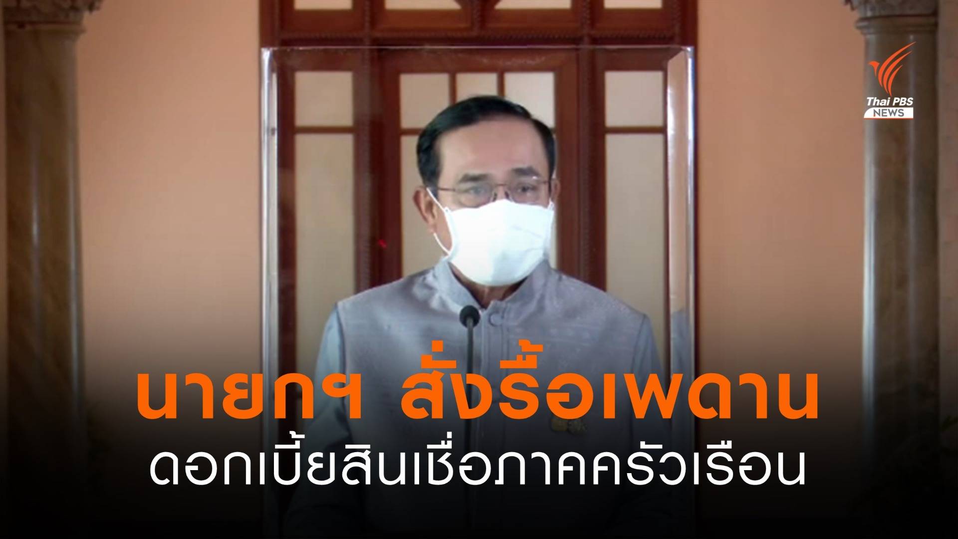 นายกฯ สั่งรื้อเพดานดอกเบี้ยสินเชื่อภาคครัวเรือน