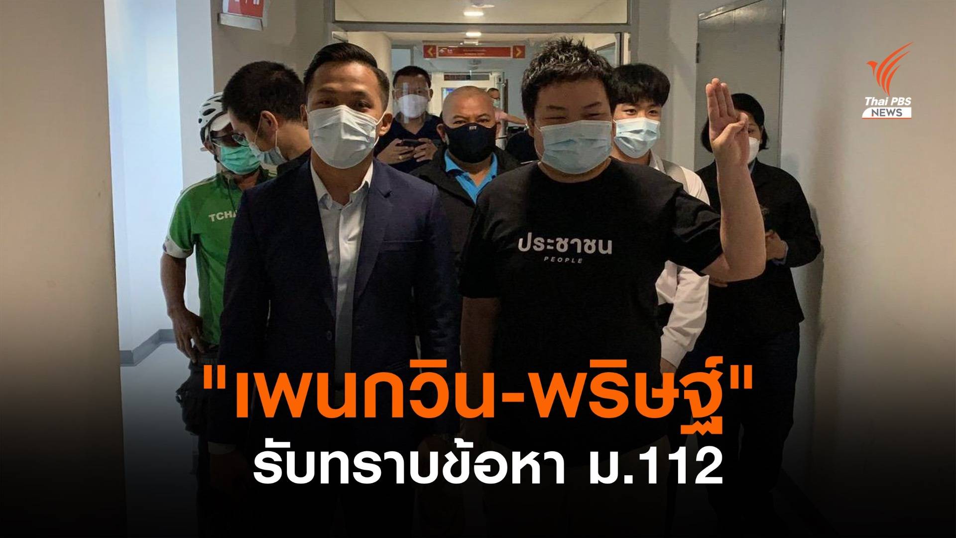 "เพนกวิน-พริษฐ์" เข้าพบ ปอท. รับทราบข้อหา ม.112