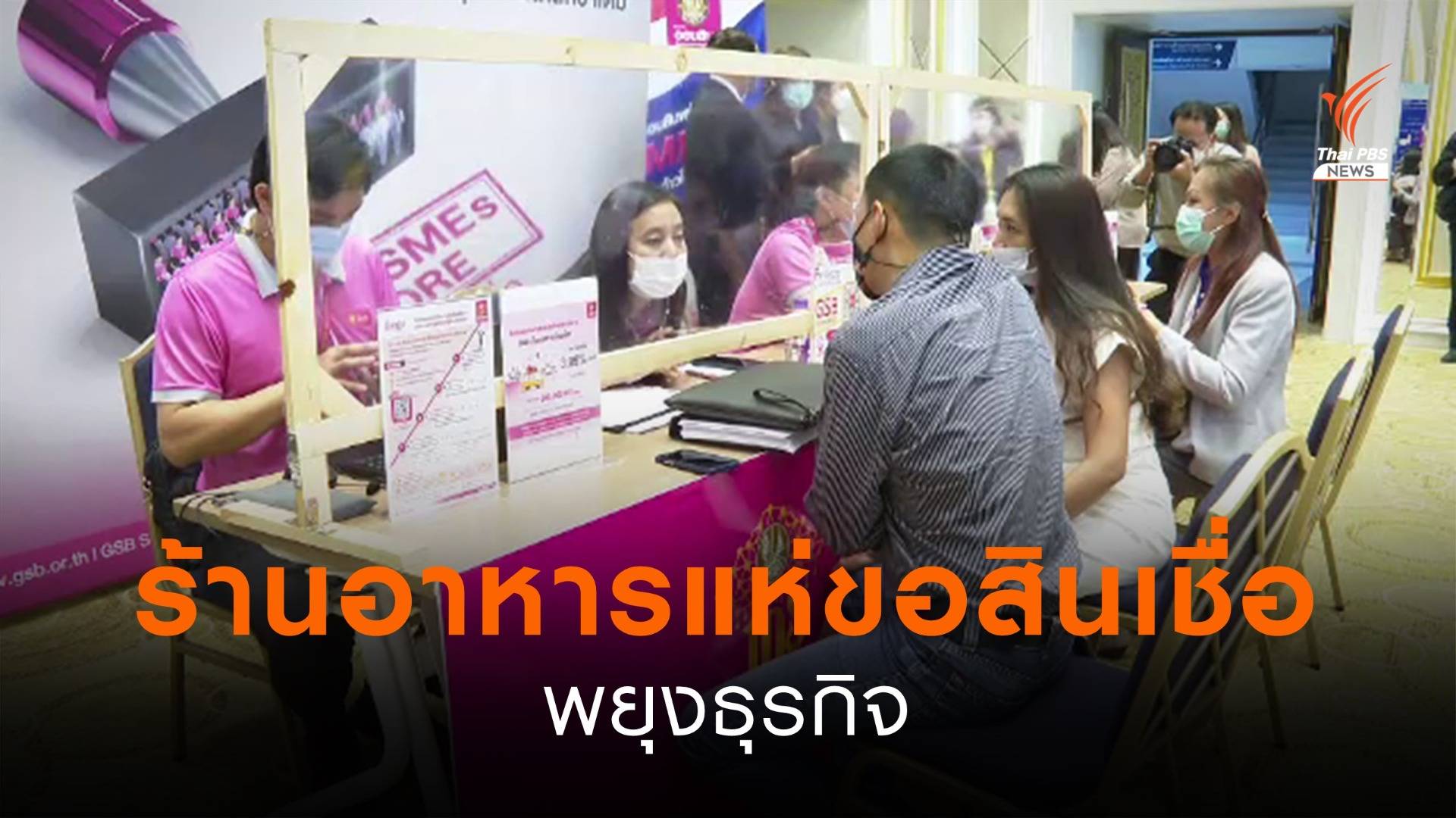 ร้านอาหารแห่ขอสินเชื่อพยุงธุรกิจ