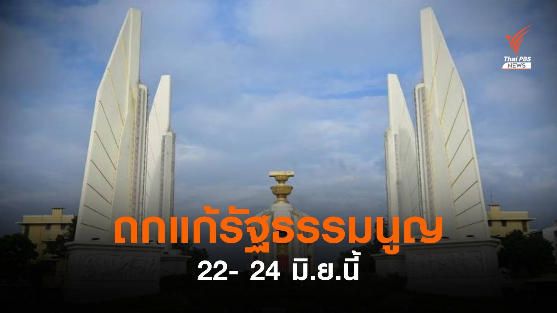 คาดถกแก้รัฐธรรมนูญ  22- 24 มิ.ย.นี้