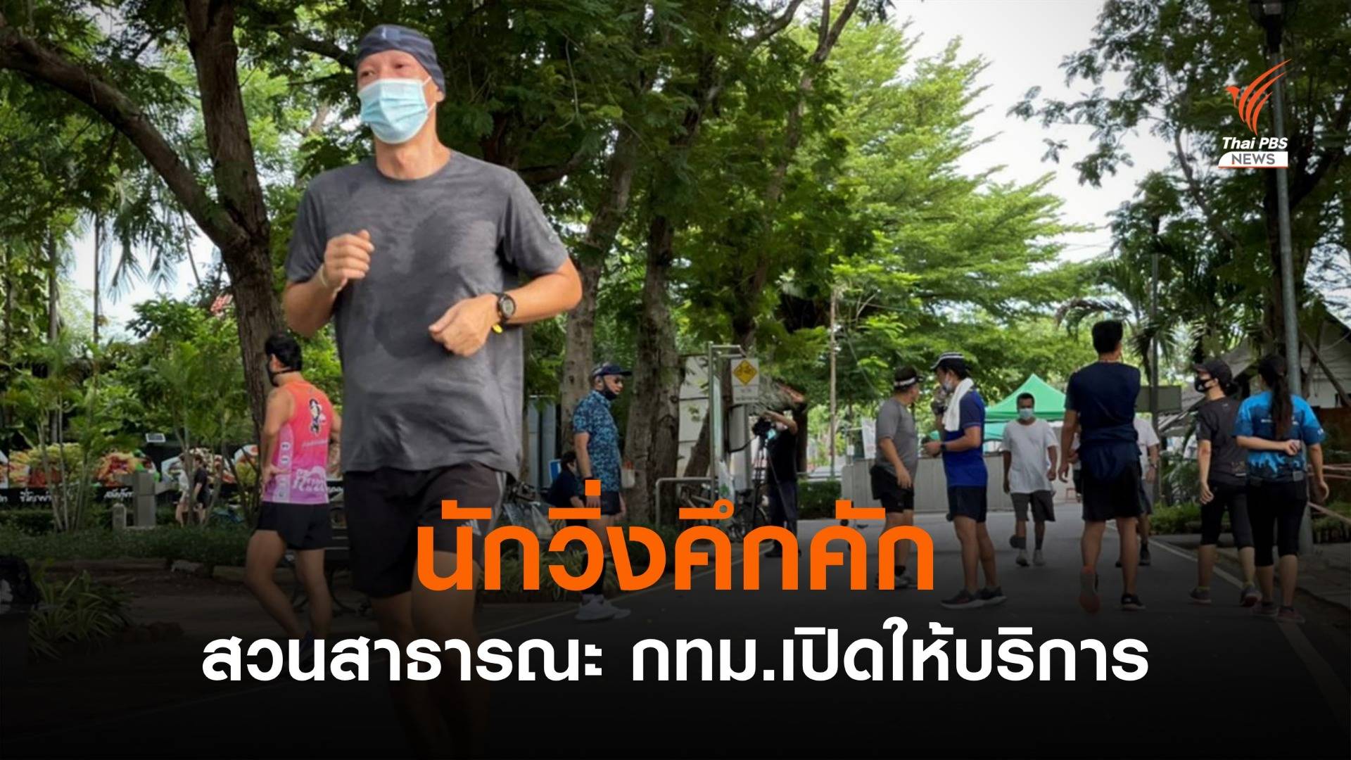 คึกคัก กทม.เปิดสวนสาธารณะ นักวิ่งใช้บริการจำนวนมาก