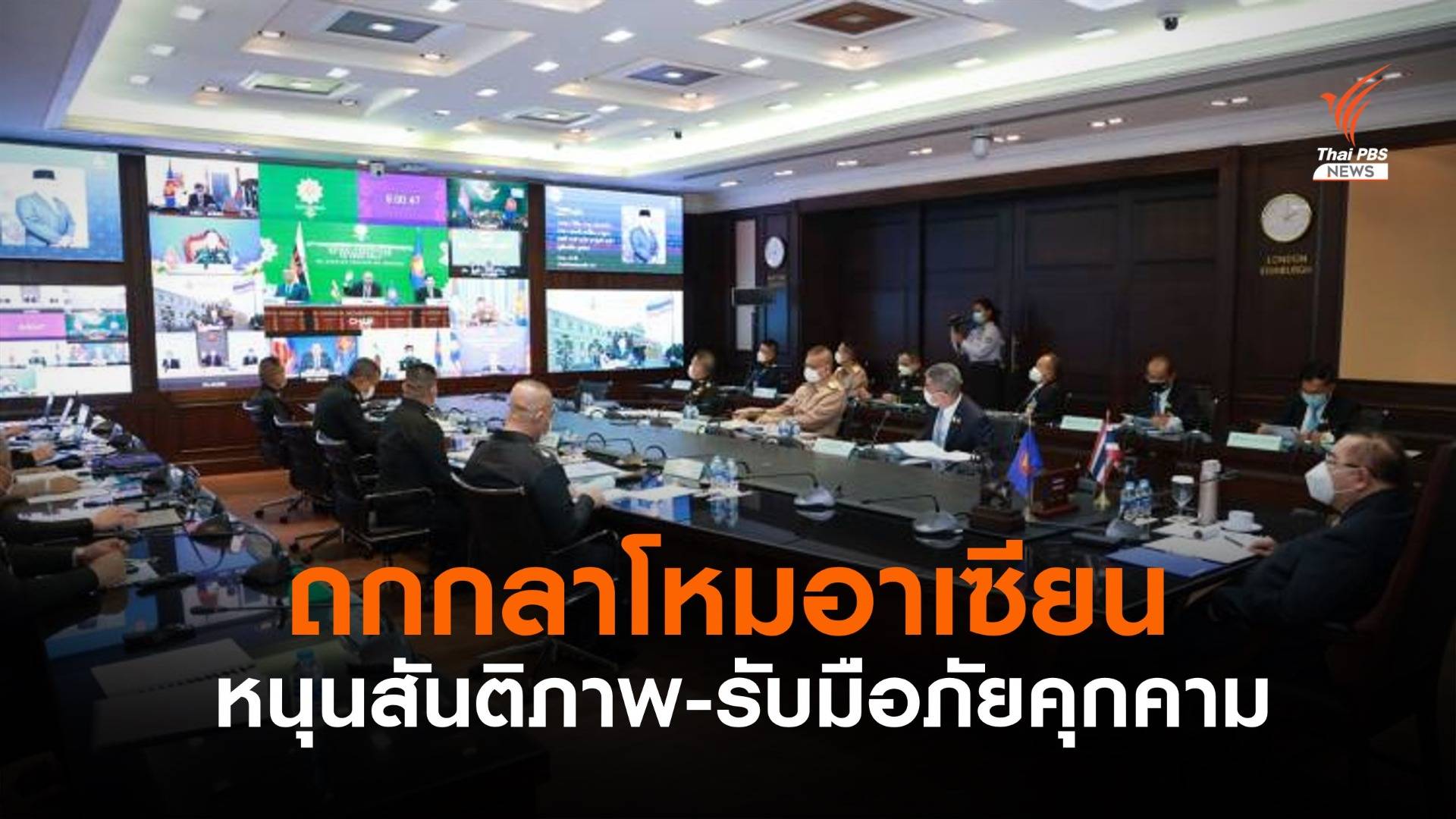 กลาโหมอาเซียนกระชับความร่วมมือเผชิญภัยคุกคามในอนาคต