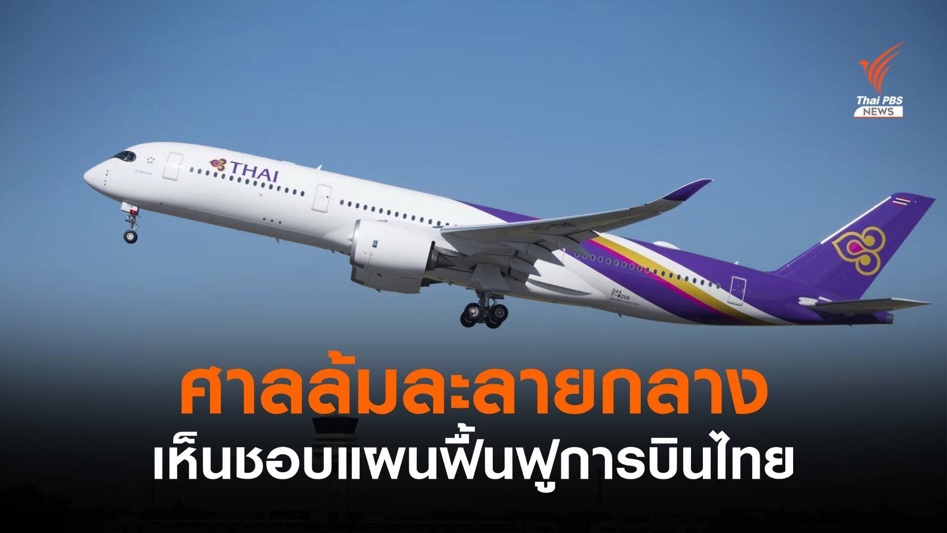 ศาลล้มละลายกลางไฟเขียวเดินหน้า "แผนฟื้นฟูการบินไทย"