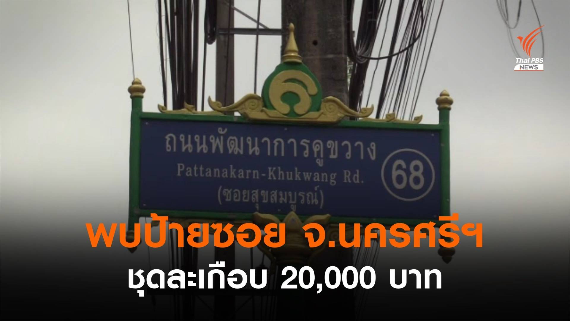 พบป้ายซอย จ.นครศรีฯ ชุดละเกือบ 20,000 บาท