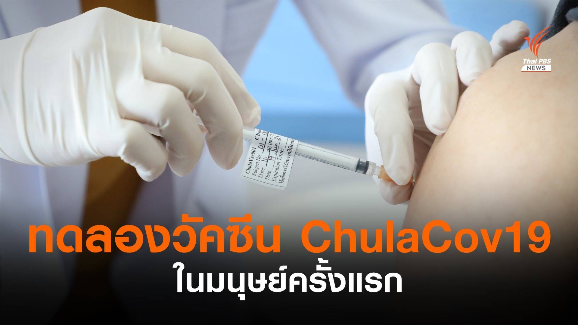 แพทย์จุฬาฯ ทดลองฉีดวัคซีน ChulaCov19 ในมนุษย์ครั้งแรก