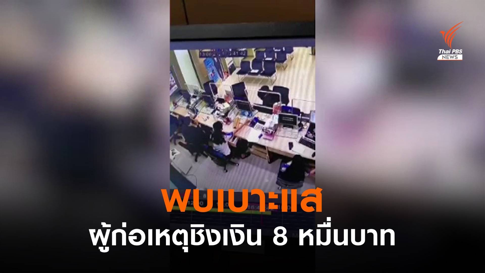 พบเบาะแส ผู้ก่อเหตุชิงเงินธนาคารกลางห้างฯ เมืองเชียงของ