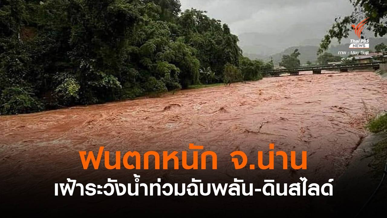 ฝนตกหนัก จ.น่าน เฝ้าระวังน้ำท่วมฉับพลัน-ดินสไลด์