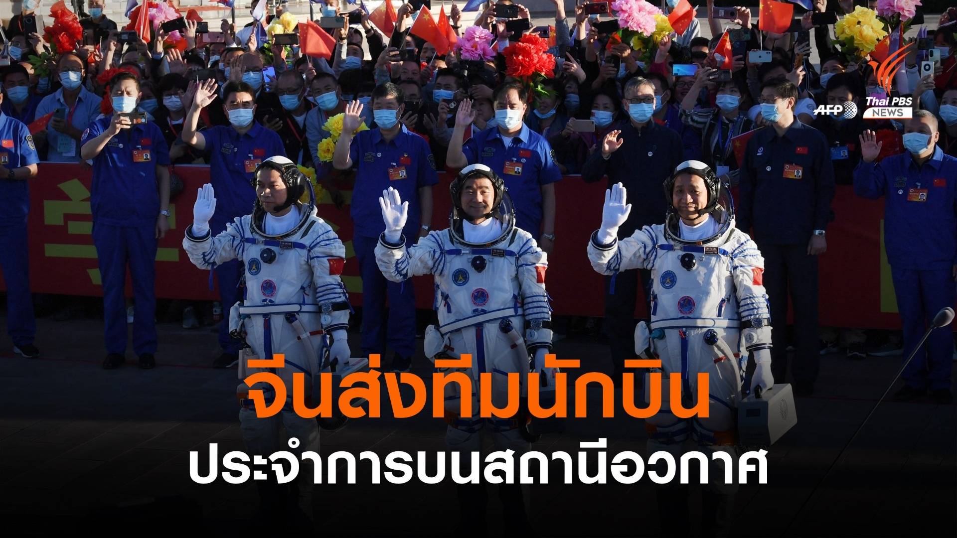 จีนส่ง 3 นักบินประจำการบนสถานีอวกาศ ครั้งแรกในรอบ 5 ปี