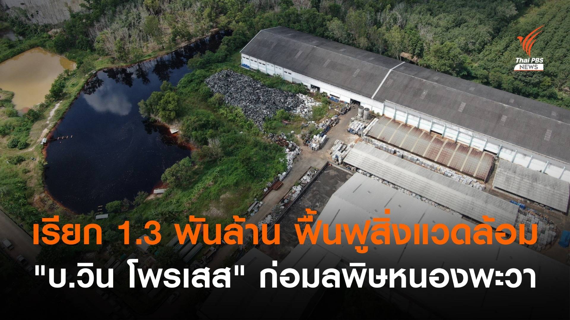 คพ.เรียก 1.3 พันล้านบาท "บ.วินโพรเสส" ก่อมลพิษหนองพะวา