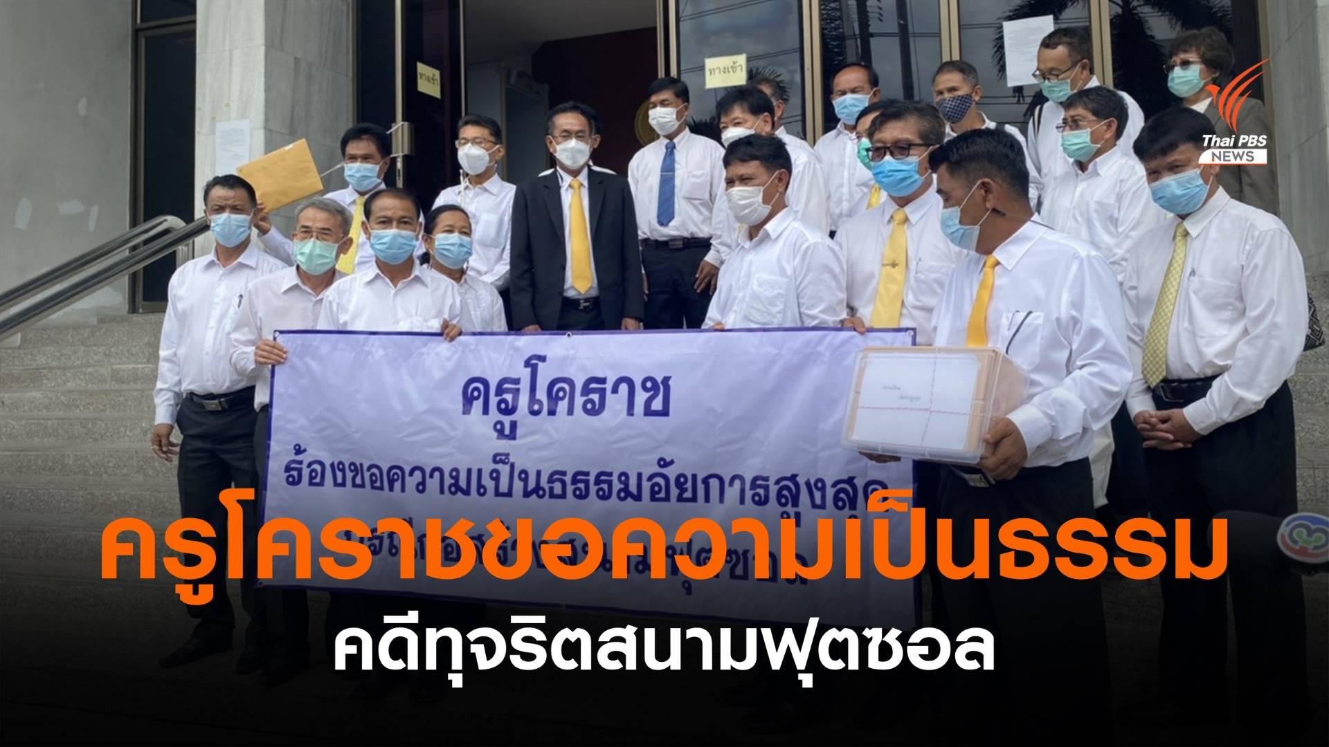 ครูโคราชขอความเป็นธรรม คดีทุจริตสนามฟุตซอล