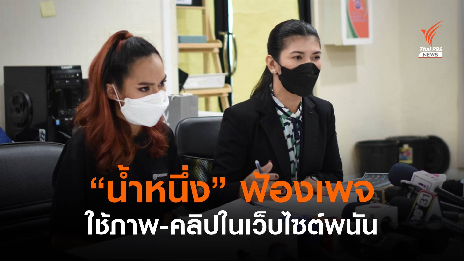 "น้ำหนึ่ง" แจ้งความเอาผิดเพจใช้ภาพ-คลิปในเว็บไซต์พนัน