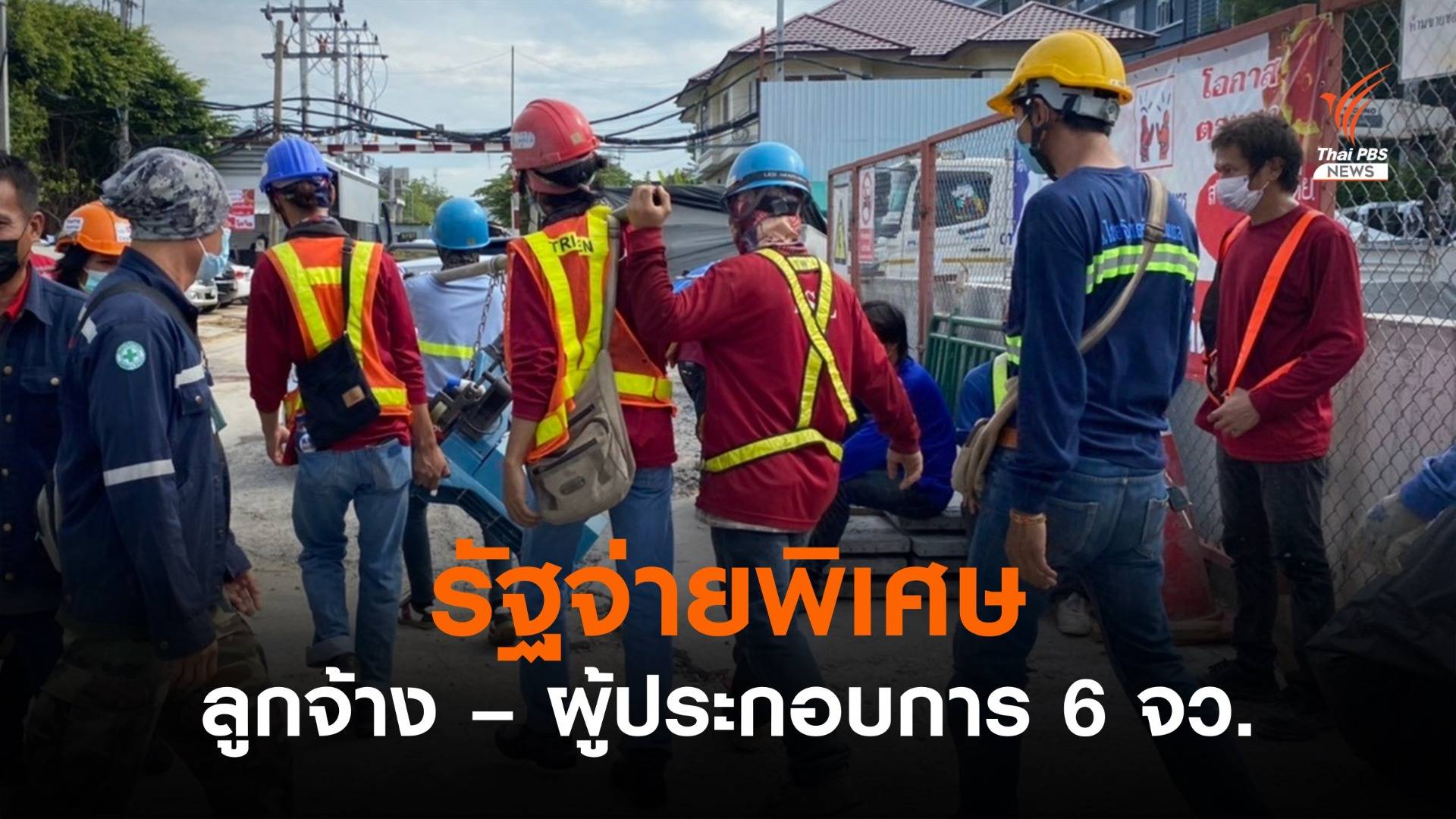 รัฐจ่ายเพิ่ม 2,000 บาท ช่วยลูกจ้าง "แคมป์-ร้านอาหาร" 6 จว.