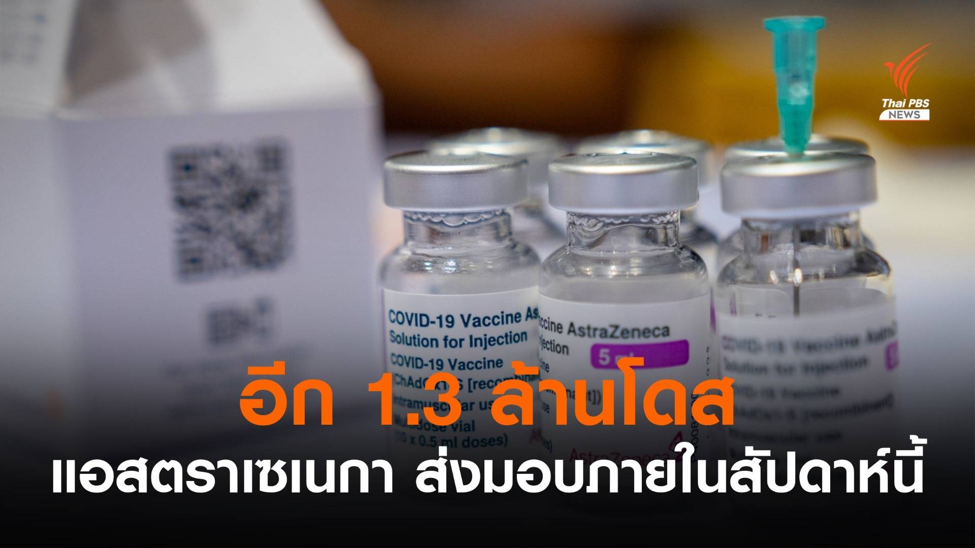 ส่งมอบวัคซีน "แอสตราเซเนกา" อีก 1.3 ล้านโดสให้ไทยสัปดาห์นี้ 