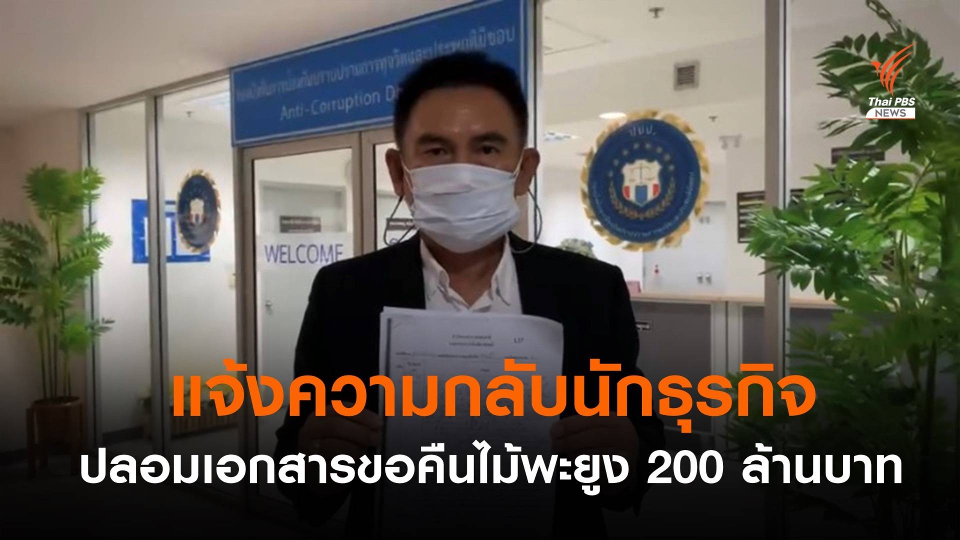 ทสจ.แจ้งความกลับนักธุรกิจปลอมเอกสารคืนไม้พะยูง 200 ล้าน