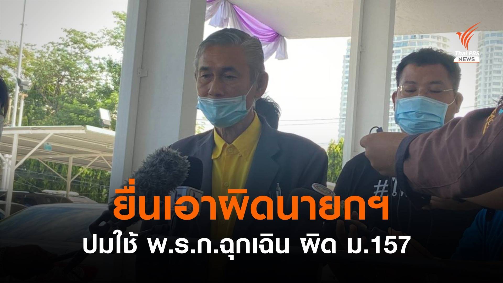 อดีต ส.ส.ร.ยื่นเอาผิด "นายกฯ-ครม." ผิด ม.157 ปมใช้พ.ร.ก.ฉุกเฉิน