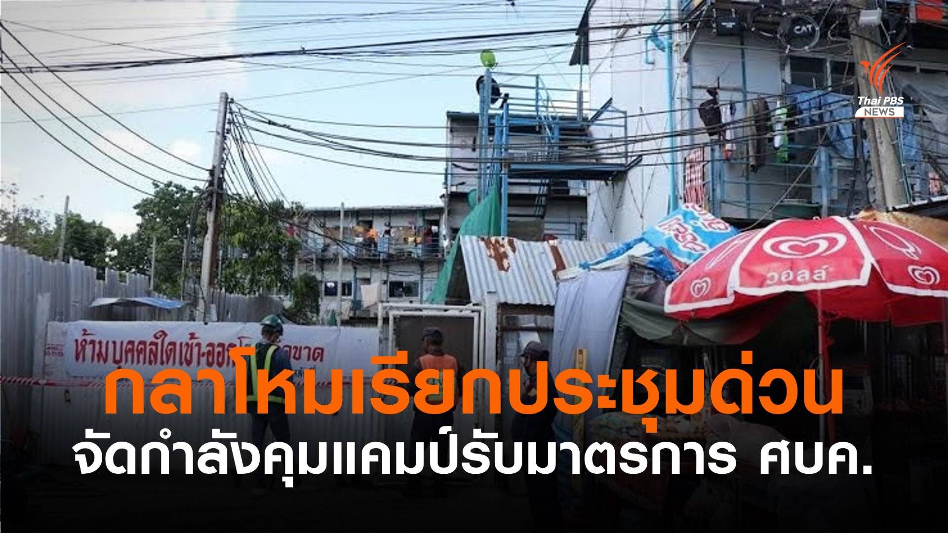 ส่งทหารคุมเข้ม รองรับมาตรการปิดแคมป์ กทม.-ปริมณฑล 1 เดือน