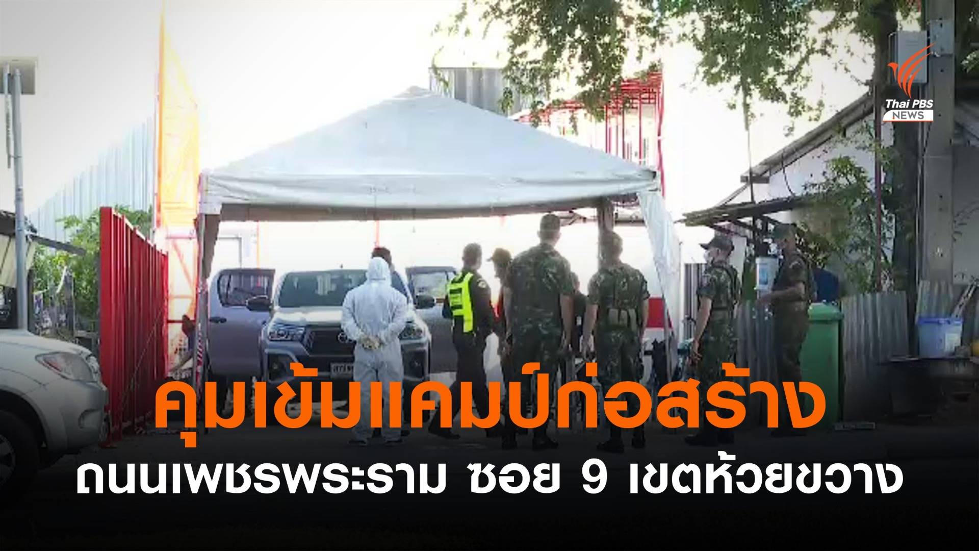 คุมเข้มแคมป์ก่อสร้างเพชรพระราม 24 ชม. ป้องกันเคลื่อนย้ายแรงงาน