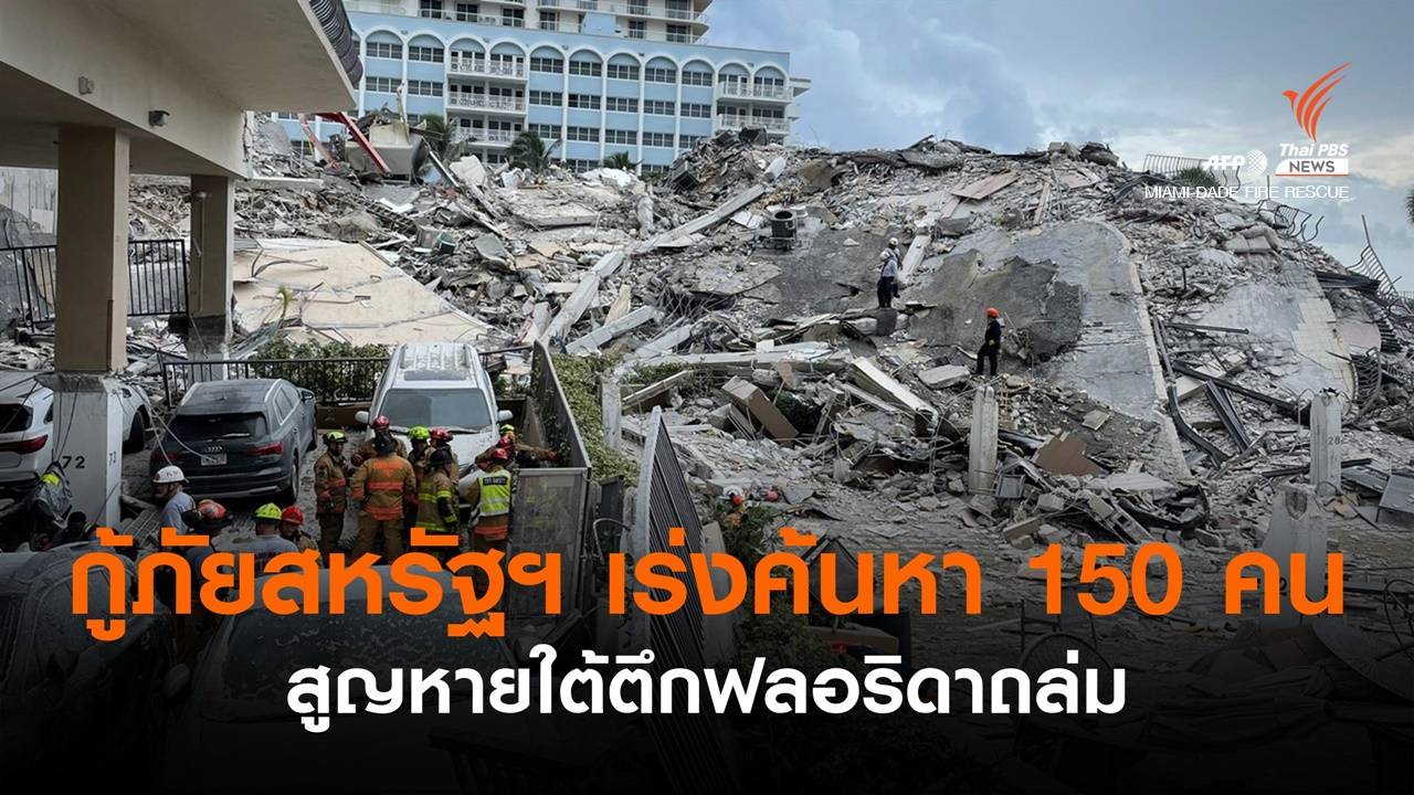 กู้ภัยสหรัฐฯ เร่งค้นหากว่า 150 คน สูญหายใต้ตึกฟลอริดาถล่ม