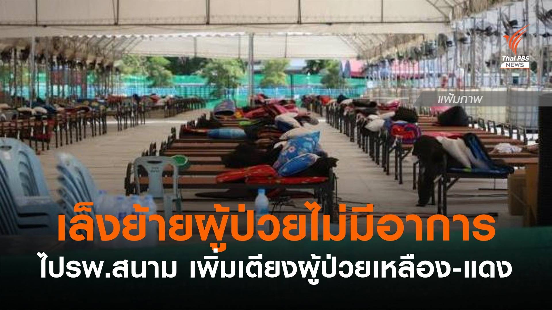 สมุทรสาครเล็งย้ายผู้ป่วยไม่มีอาการไป รพ.สนาม เพิ่มเตียงรองรับผู้ป่วย "เหลือง-แดง"