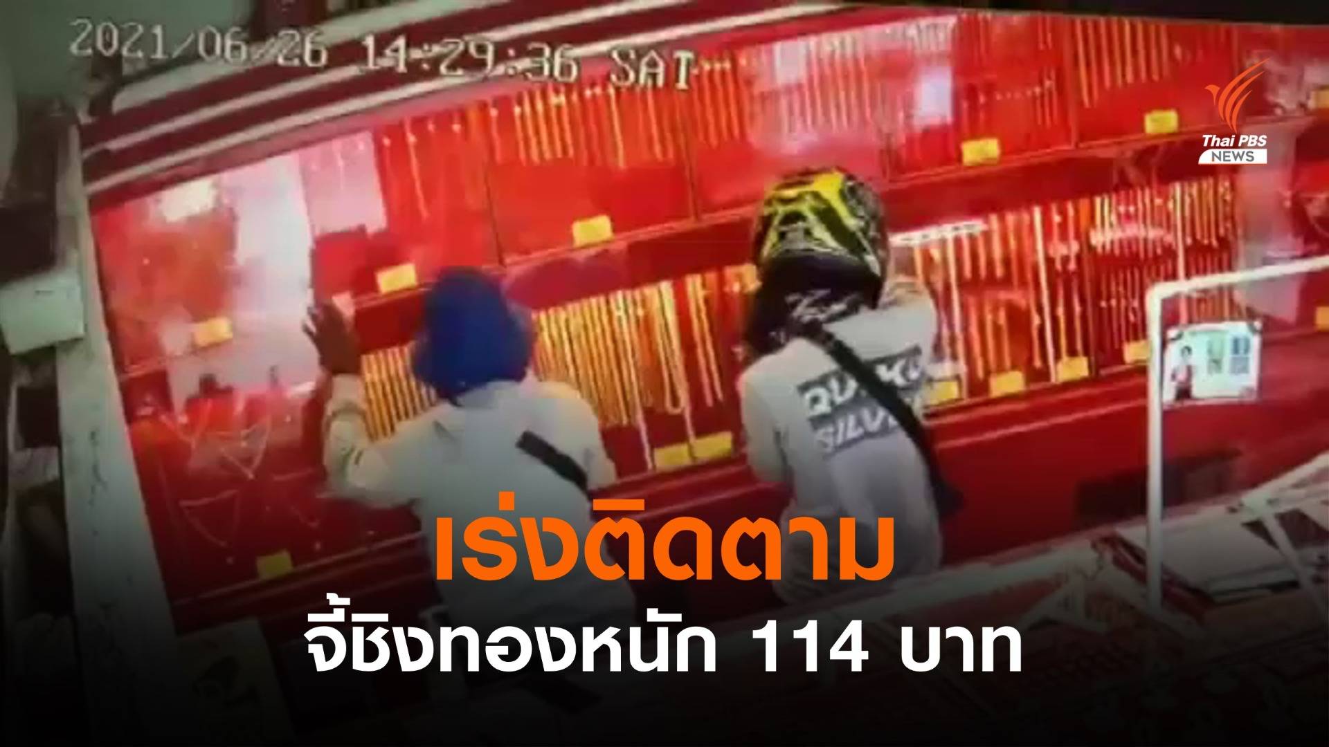 เร่งติดตามผู้ก่อเหตุจี้ชิ้งทองหนัก 114 บาท กลางเมืองเชียงราย