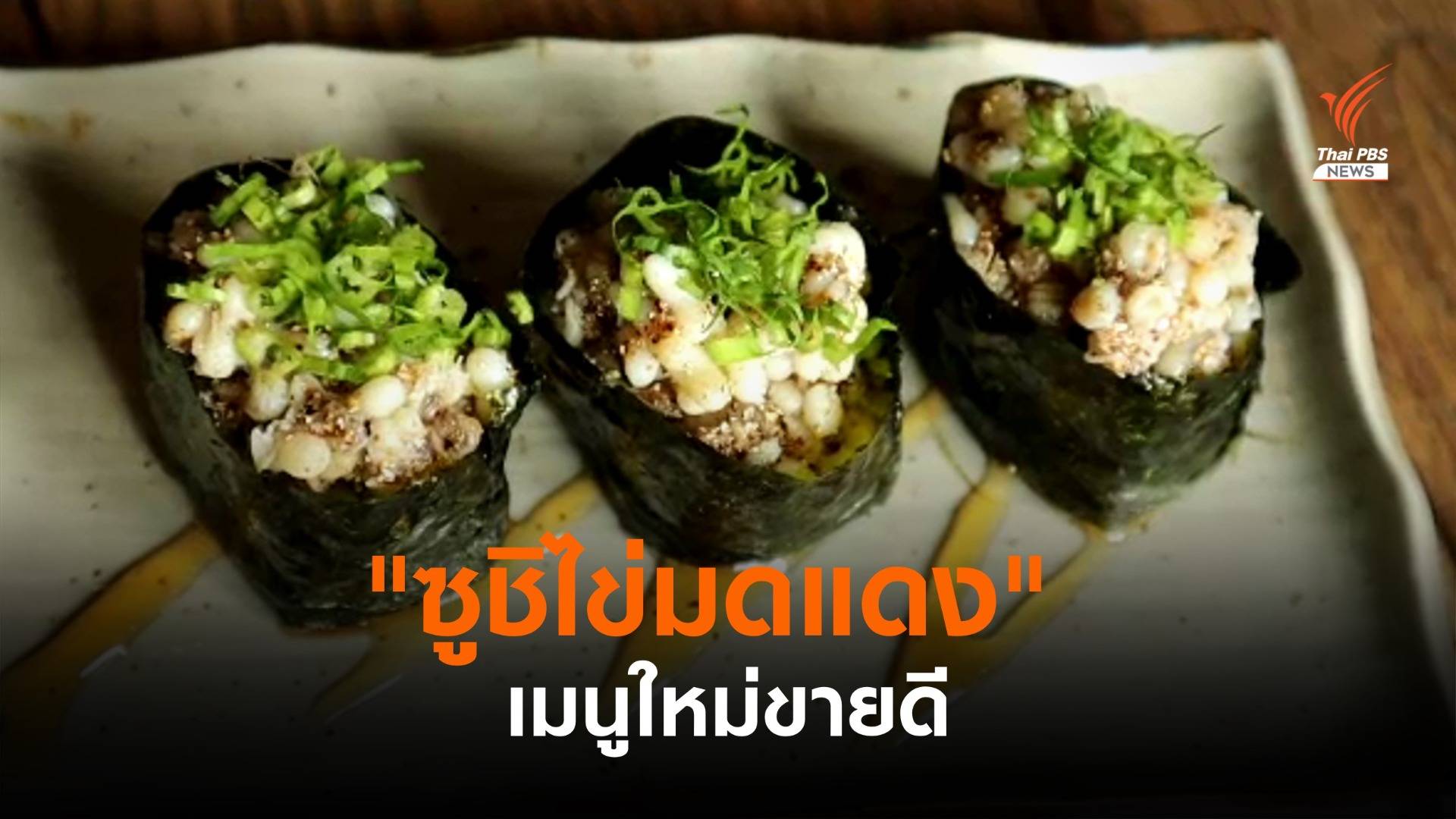 "ซูชิไข่มดแดง" เมนูใหม่ขายดี