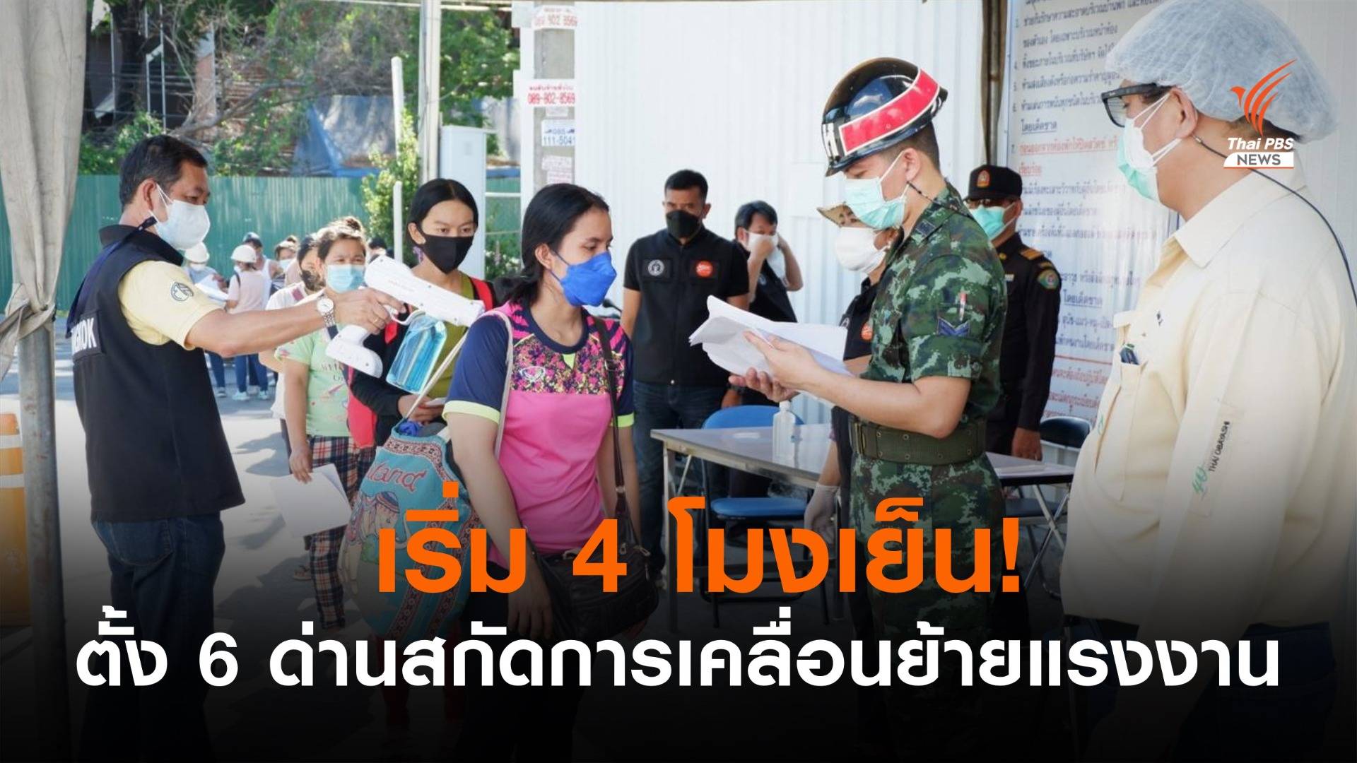 เริ่ม 4 โมงเย็น! ตั้ง 6 ด่านสกัดเคลื่อนย้ายแรงงานหลังปิด 575 แคมป์