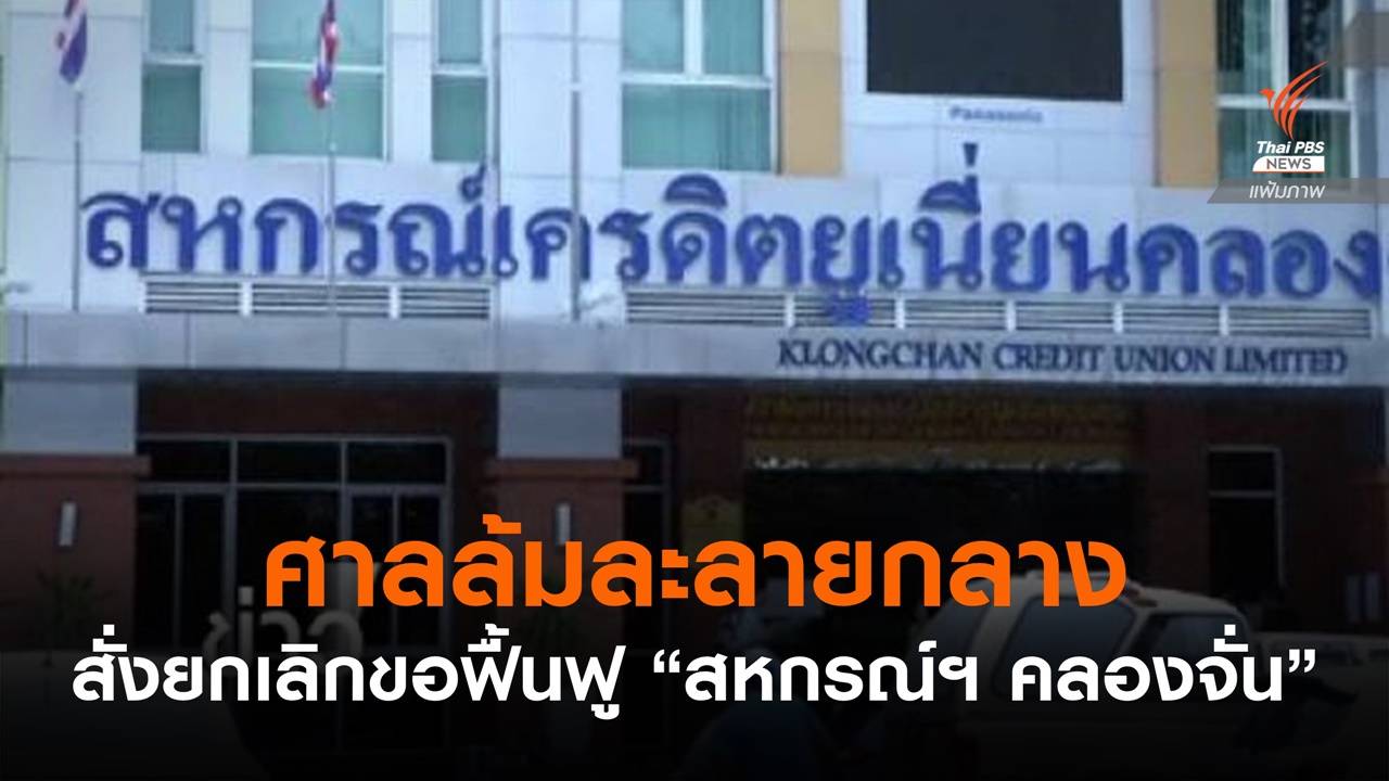 ศาลล้มละลายกลางสั่งยกเลิกขอฟื้นฟูกิจการ "สหกรณ์ฯ คลองจั่น"