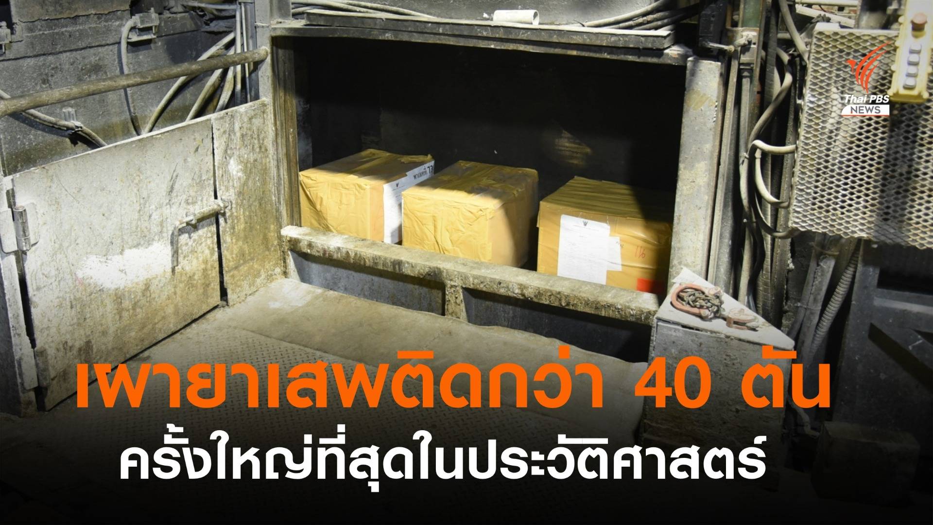 สธ.เผายาเสพติดกว่า 40 ตัน ครั้งใหญ่ที่สุดในประวัติศาสตร์