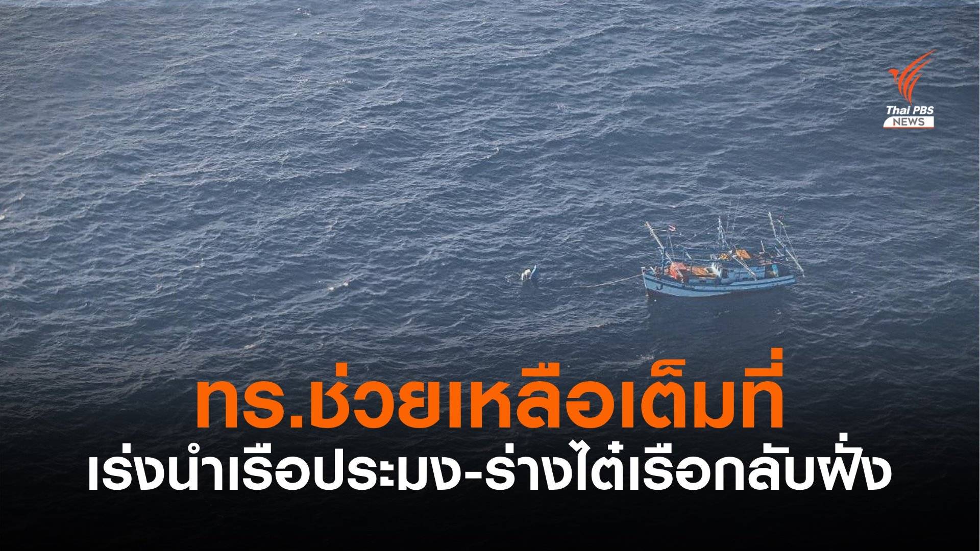 รล.สัตหีบ เร่งนำเรือประมงจากพื้นที่พัฒนาร่วมไทย-มาเลย์ กลับเข้าฝั่ง