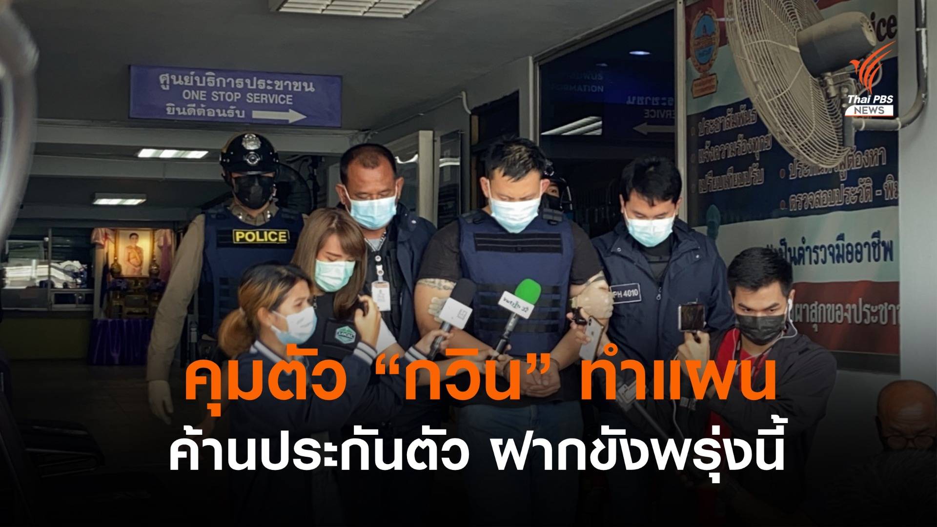 คุมตัวทำแผนฯ "กวิน" ยิง พนง.ร้านสะดวกซื้อ-รพ.สนามปทุมฯ