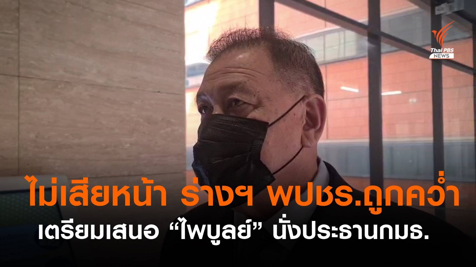 "วิรัช" ระบุ "ไม่เสียหน้า" ปม ส.ว.ไม่โหวตร่างฯ พปชร.