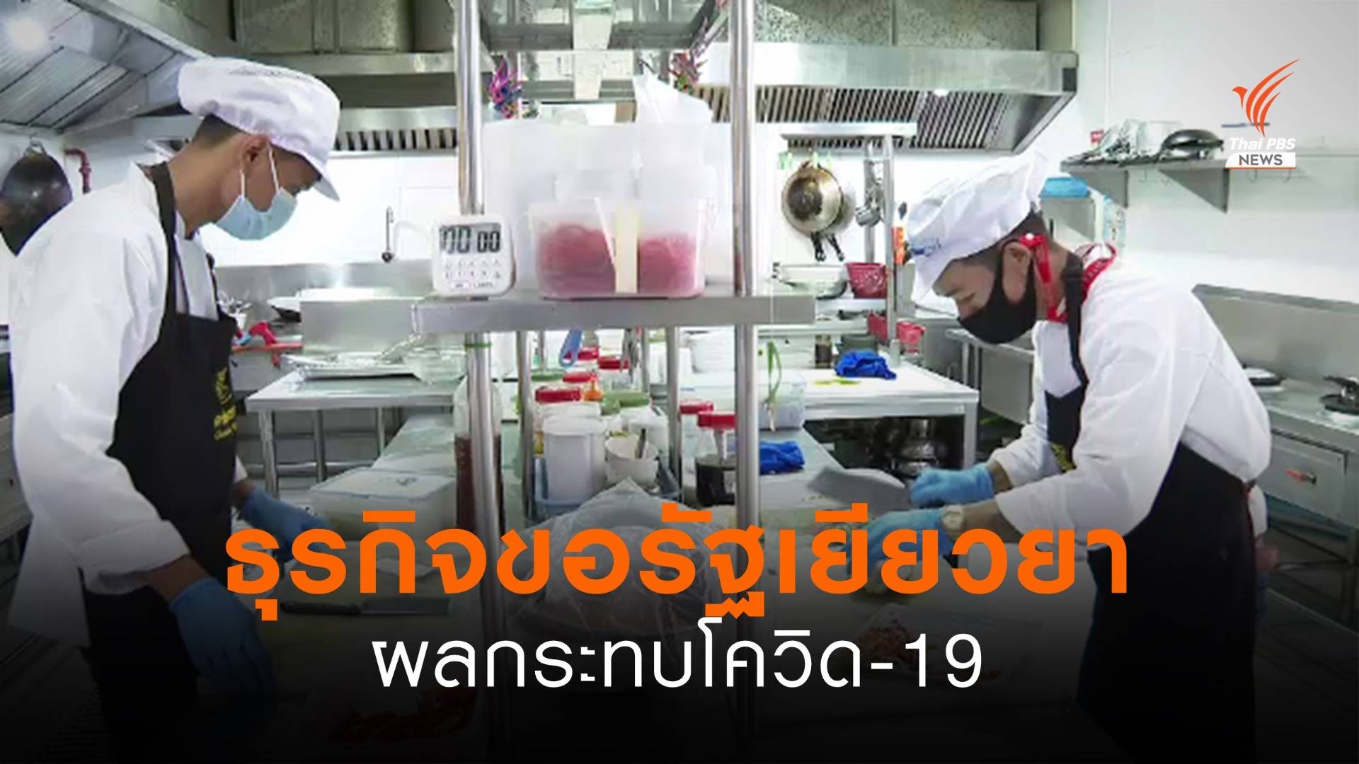 ธุรกิจขอรัฐเยียวยาผลกระทบโควิด-19