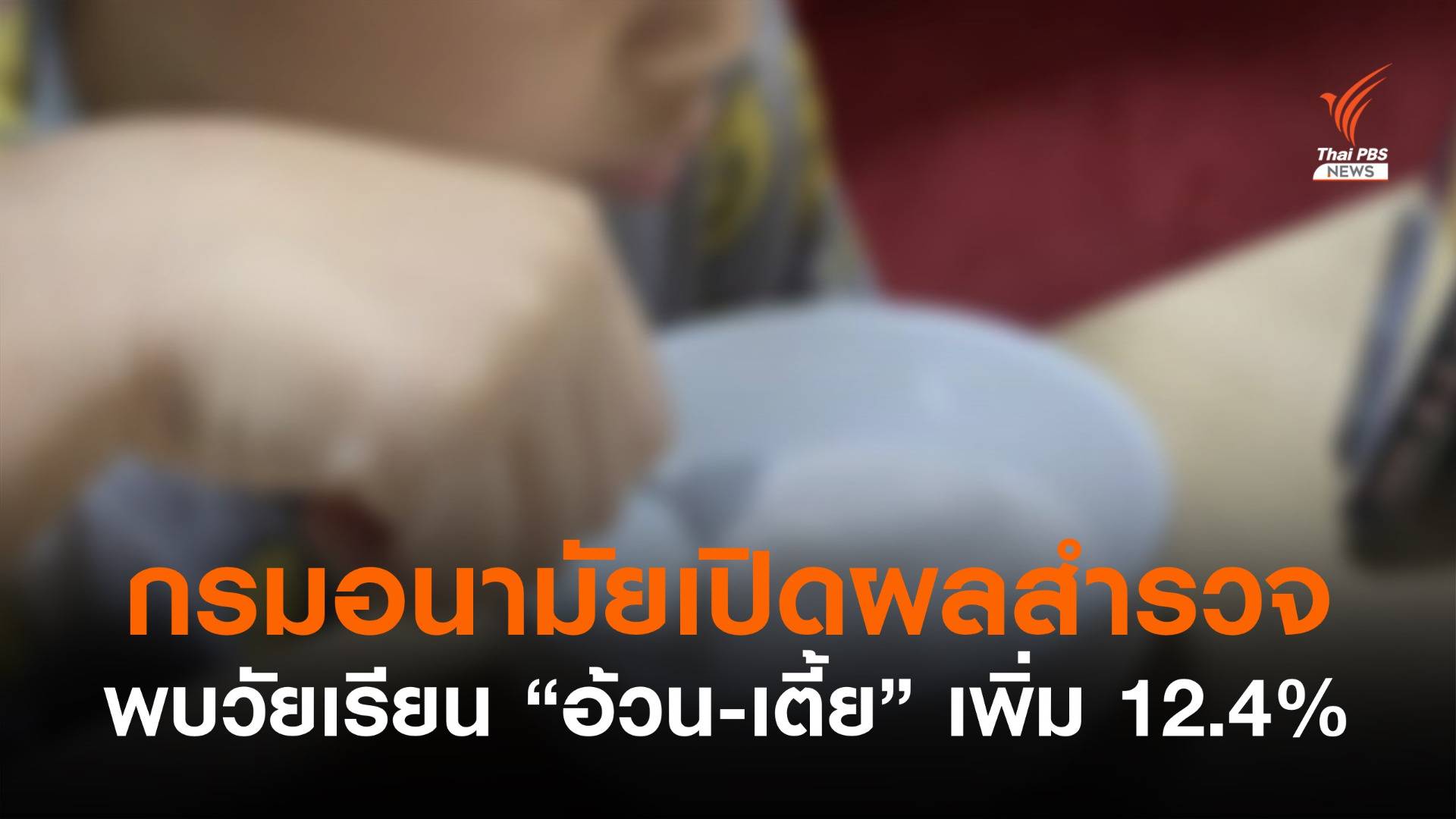 กรมอนามัยเปิดผลสำรวจพบวัยเรียน "อ้วน-เตี้ย" เพิ่ม 12.4%