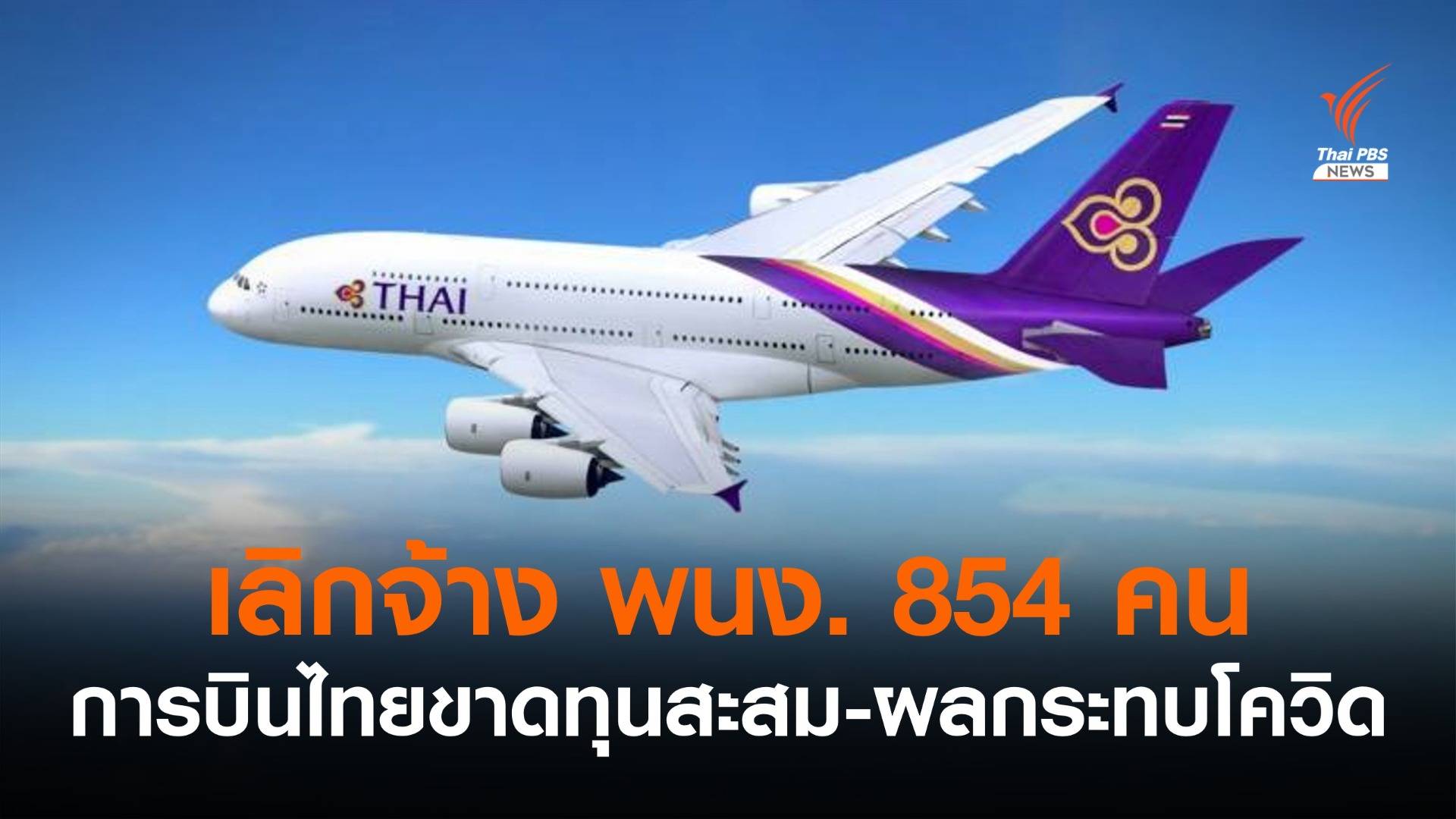 "การบินไทย" เลิกจ้างพนักงานอีก 854 คน 
