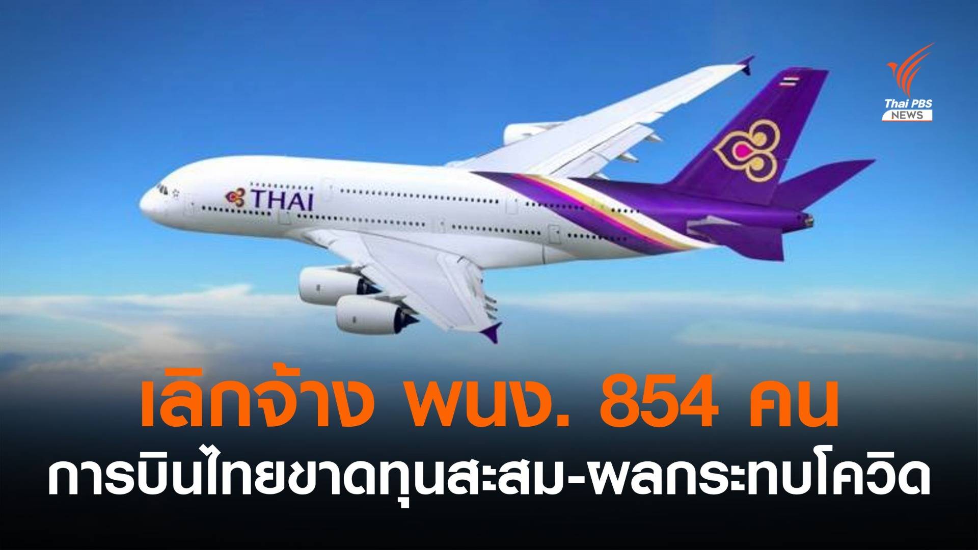 "การบินไทย" เลิกจ้างพนักงานอีก 854 คน