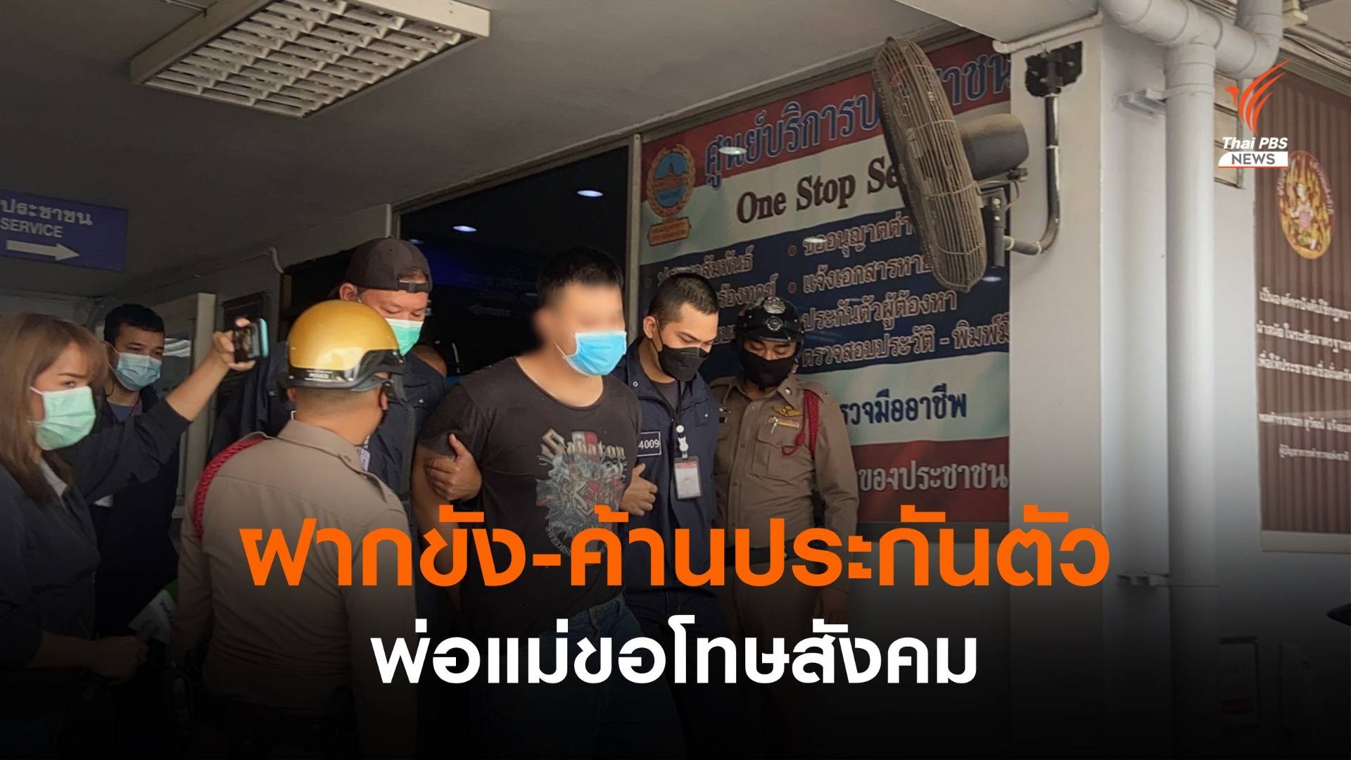 ฝากขังผู้ต้องหาคดียิงตาย 2 คน-พ่อแม่ขอโทษสังคม