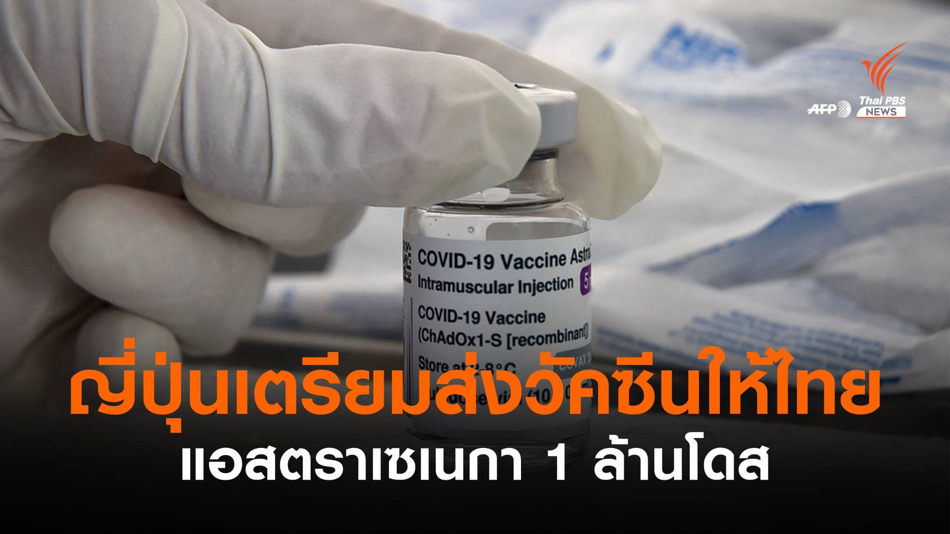 "ญี่ปุ่น" เตรียมส่งวัคซีนแอสตราเซเนกาให้ไทย 1 ล้านโดส