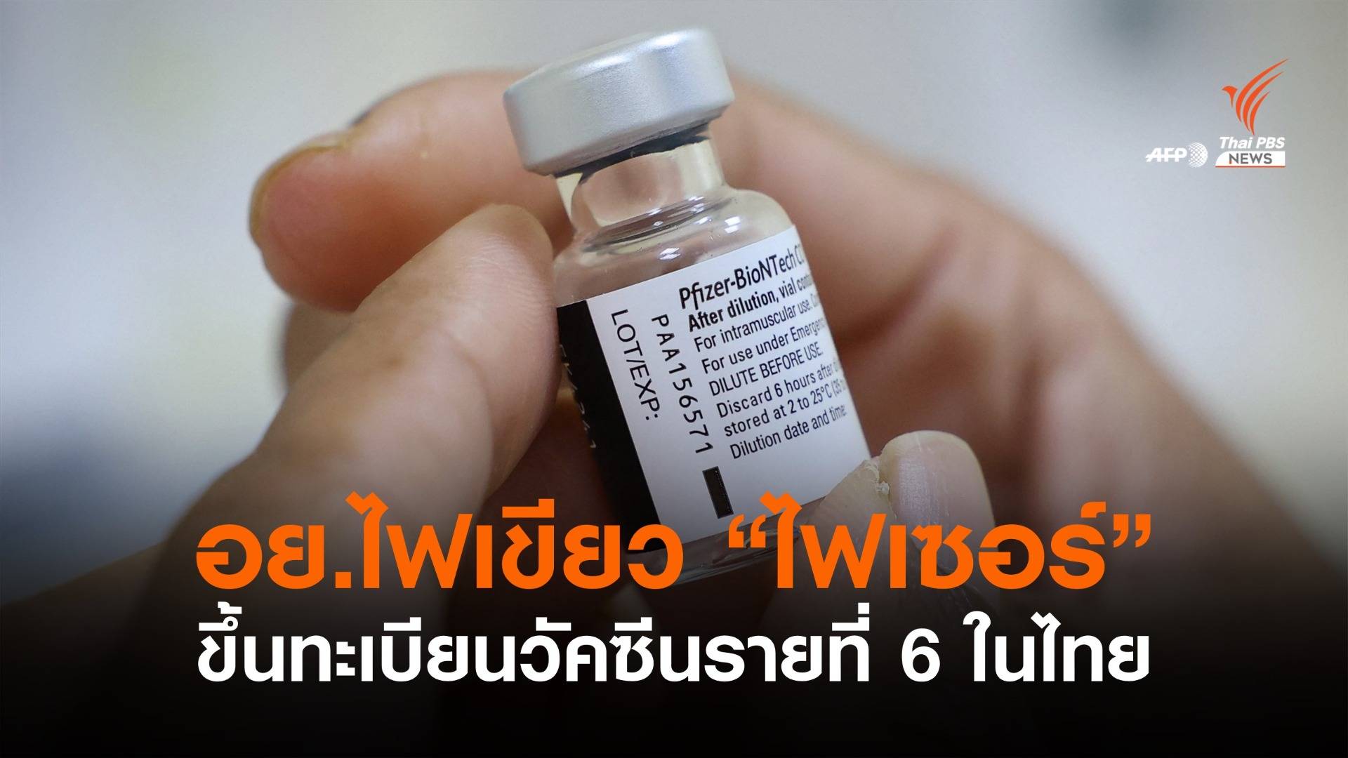 อย.ขึ้นทะเบียนวัคซีน “ไฟเซอร์”