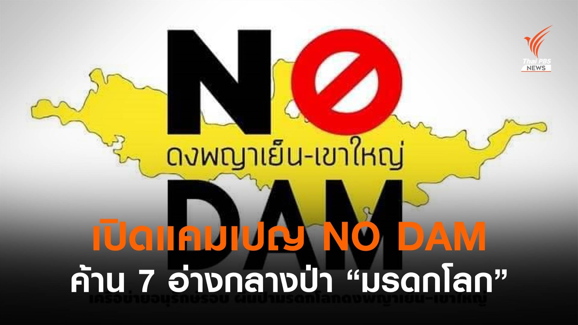 คนเขาใหญ่ออกแคมเปญ "NO DAM" ค้าน 7 อ่างผุดกลางป่า "มรดกโลก"