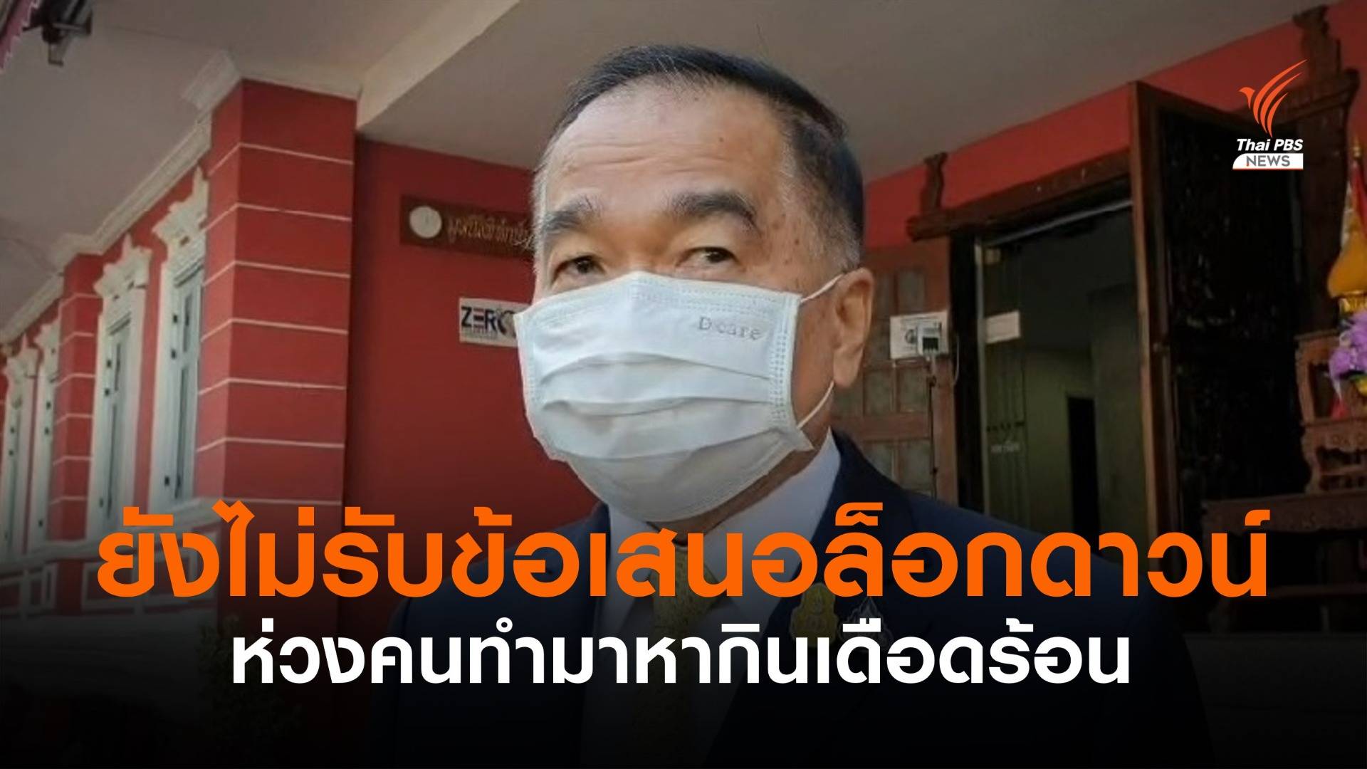 ศบค.ยังไม่รับข้อเสนอล็อกดาวน์ กทม. เตรียมขยับผู้ป่วยสีเขียว ไป Hospitel